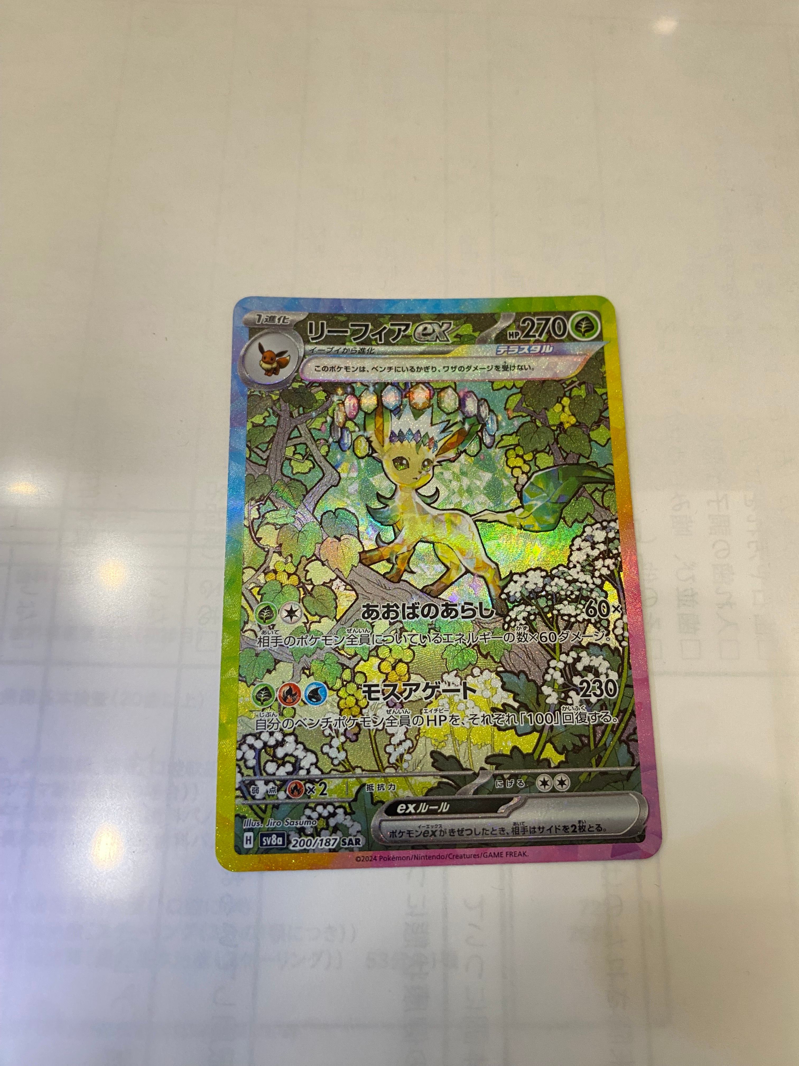 リーフィアex SAR [SV8a 200/187](ハイクラスパック「テラスタルフェスex」)