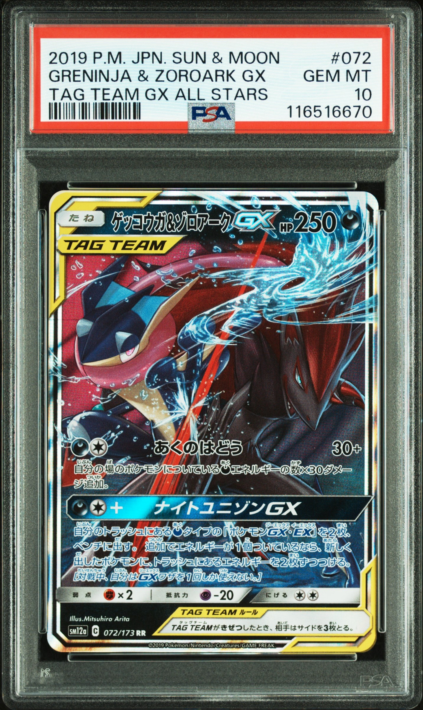 ゲッコウガ&ゾロアークGX RR [SM12a 072/173](ハイクラスパック「TAG TEAM GX タッグオールスターズ」)
