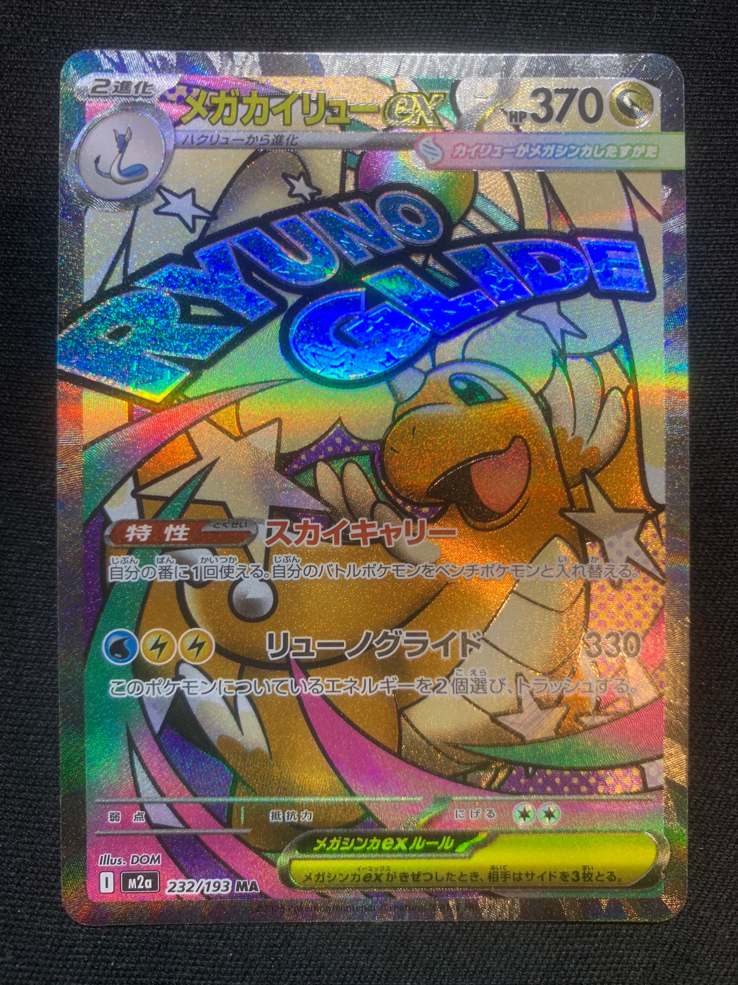 メガカイリューex MA [M2a 232/193](ハイクラスパック「MEGAドリームex」)