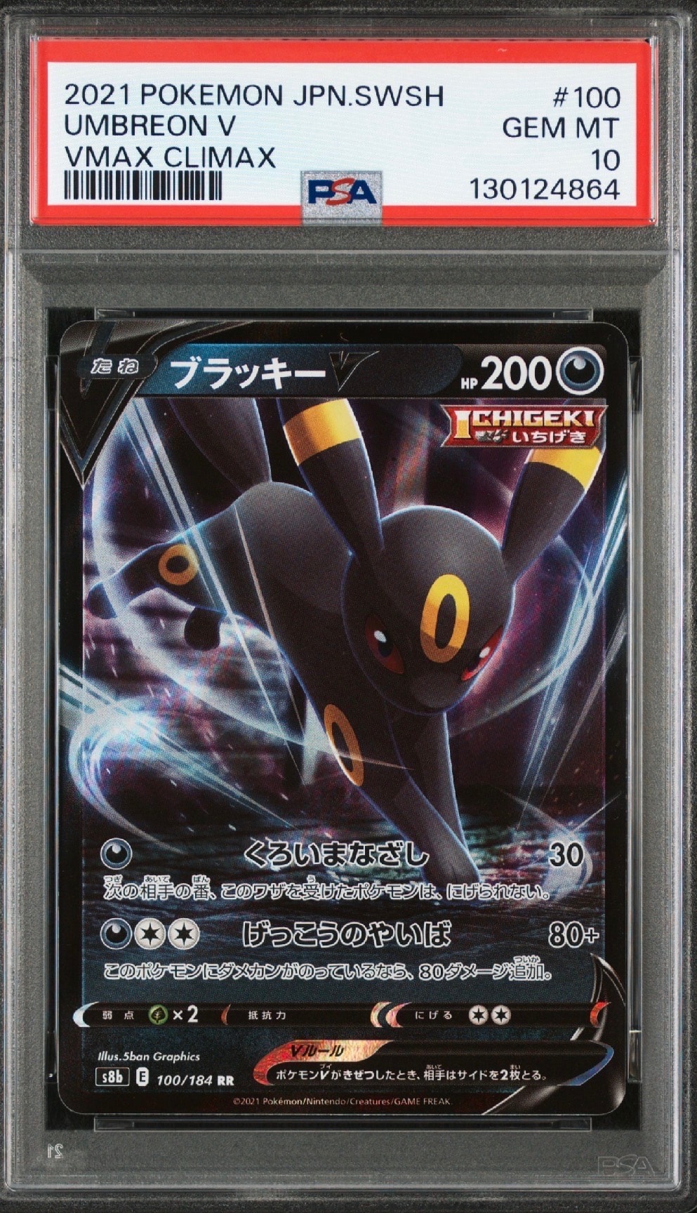 ブラッキーV RR[s8b 100/184](ハイクラスパック「VMAXクライマックス」)