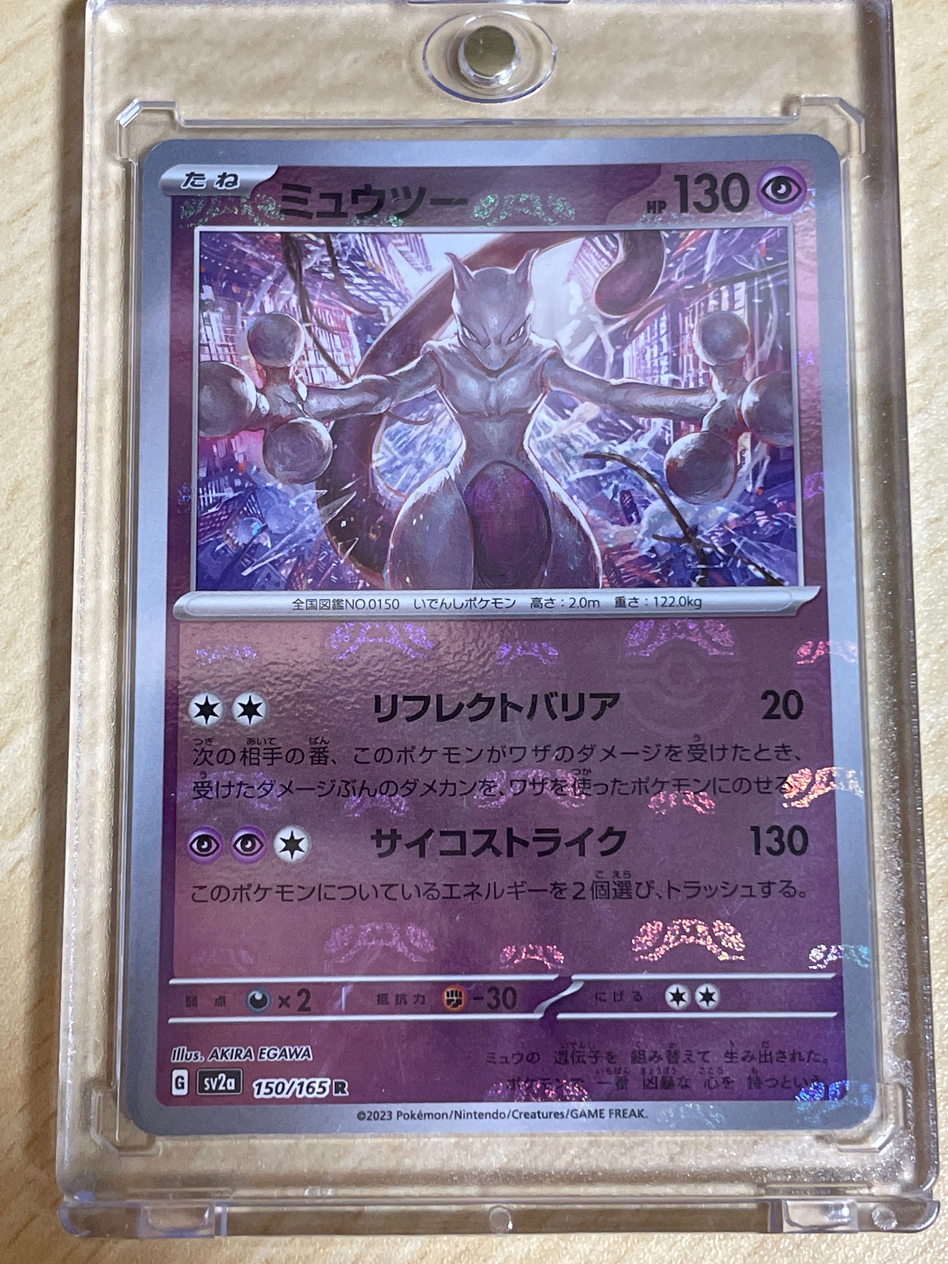 ミュウツー R: マスターボールミラー[SV2a 150/165](強化拡張パック「ポケモンカード151」)