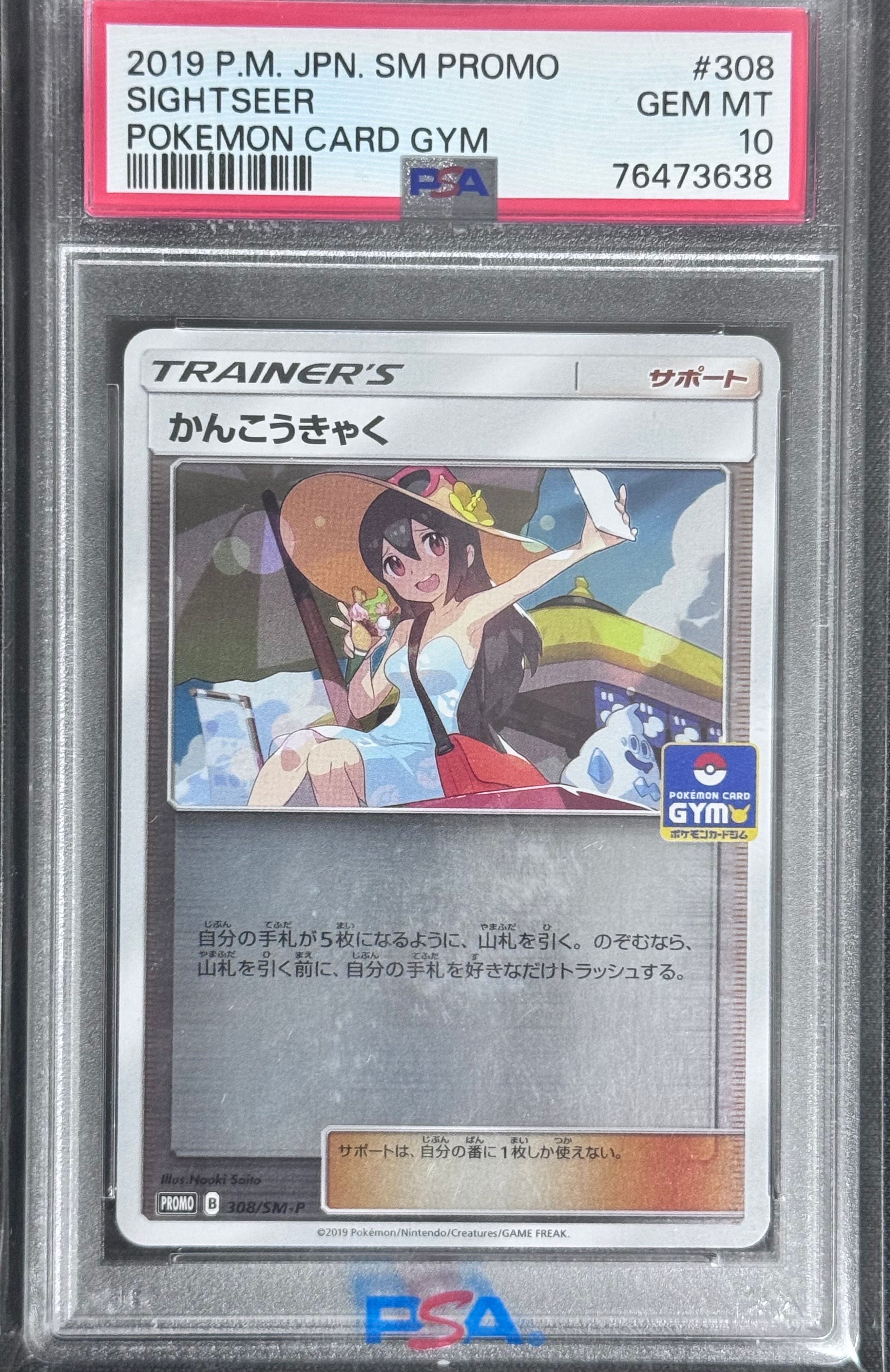 PSA10】かんこうきゃく: プロモ [SM-P 308](プロモーションカード「SM