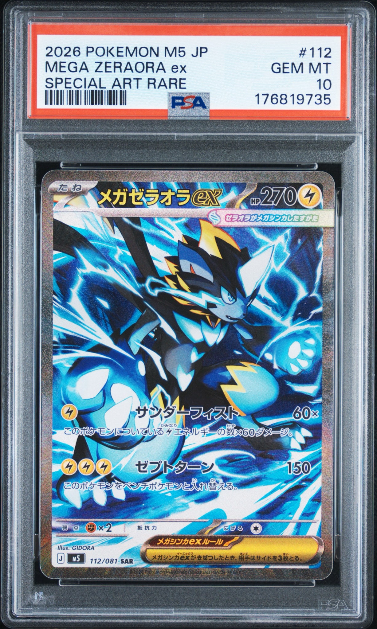 メガゼラオラex SAR [M5 112/081](拡張パック「アビスアイ」)通販