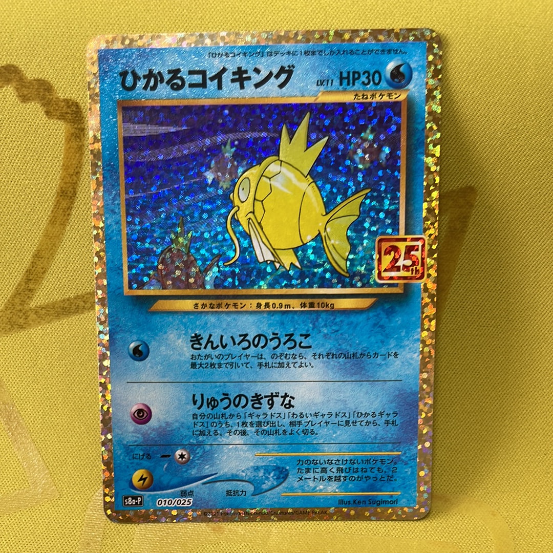 ひかるコイキング: プロモ[S8a-P 010/025](プロモカードパック 25th ANNIVERSARY edition)