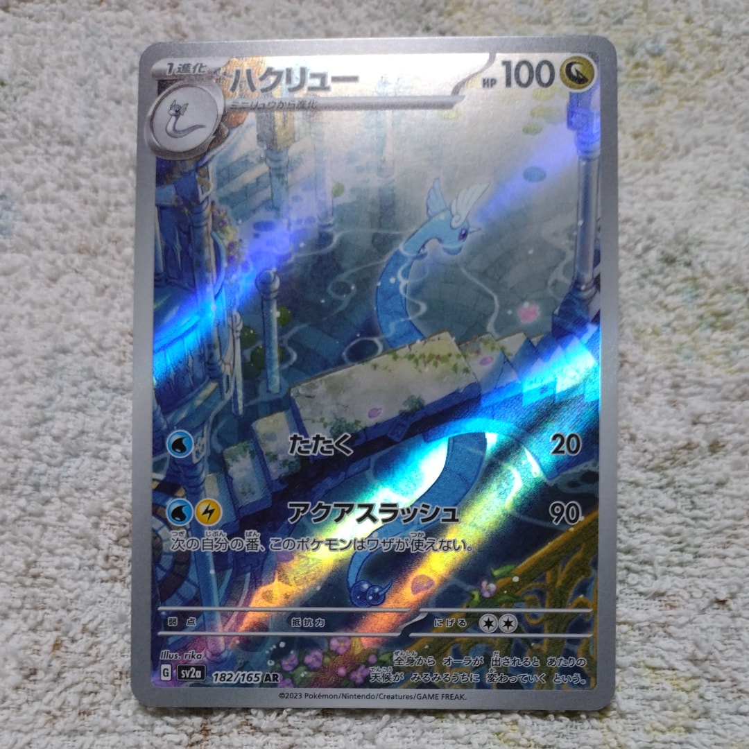 ハクリュー AR[SV2a 182/165](強化拡張パック「ポケモンカード151」)の