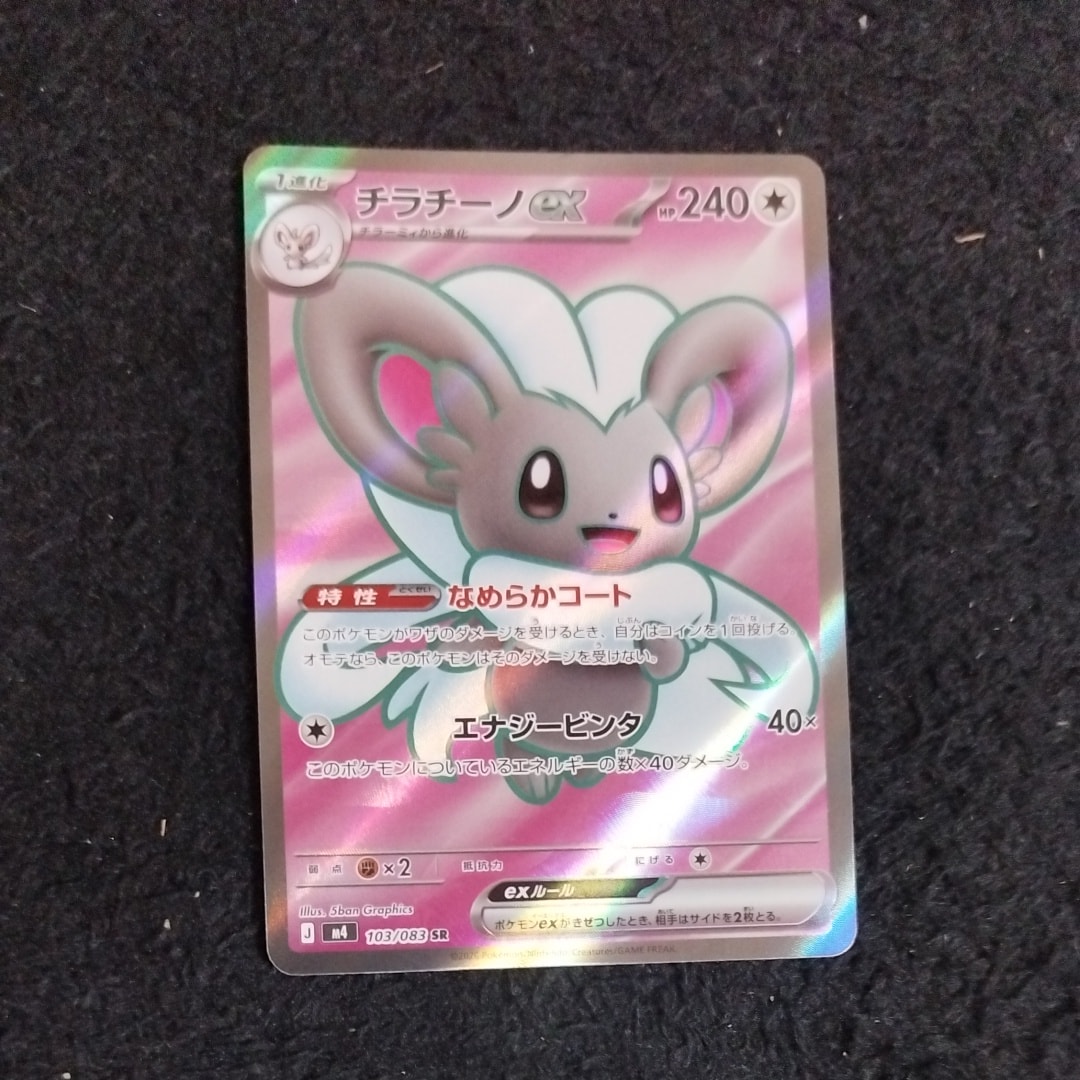 チラチーノex SR [M4 103/083](拡張パック「ニンジャスピナー」)