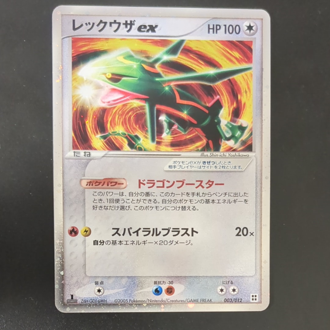 レックウザ ex サイドボード 状態B】レックウザex :1ED [PCG 003/015](マスターキット「サイド