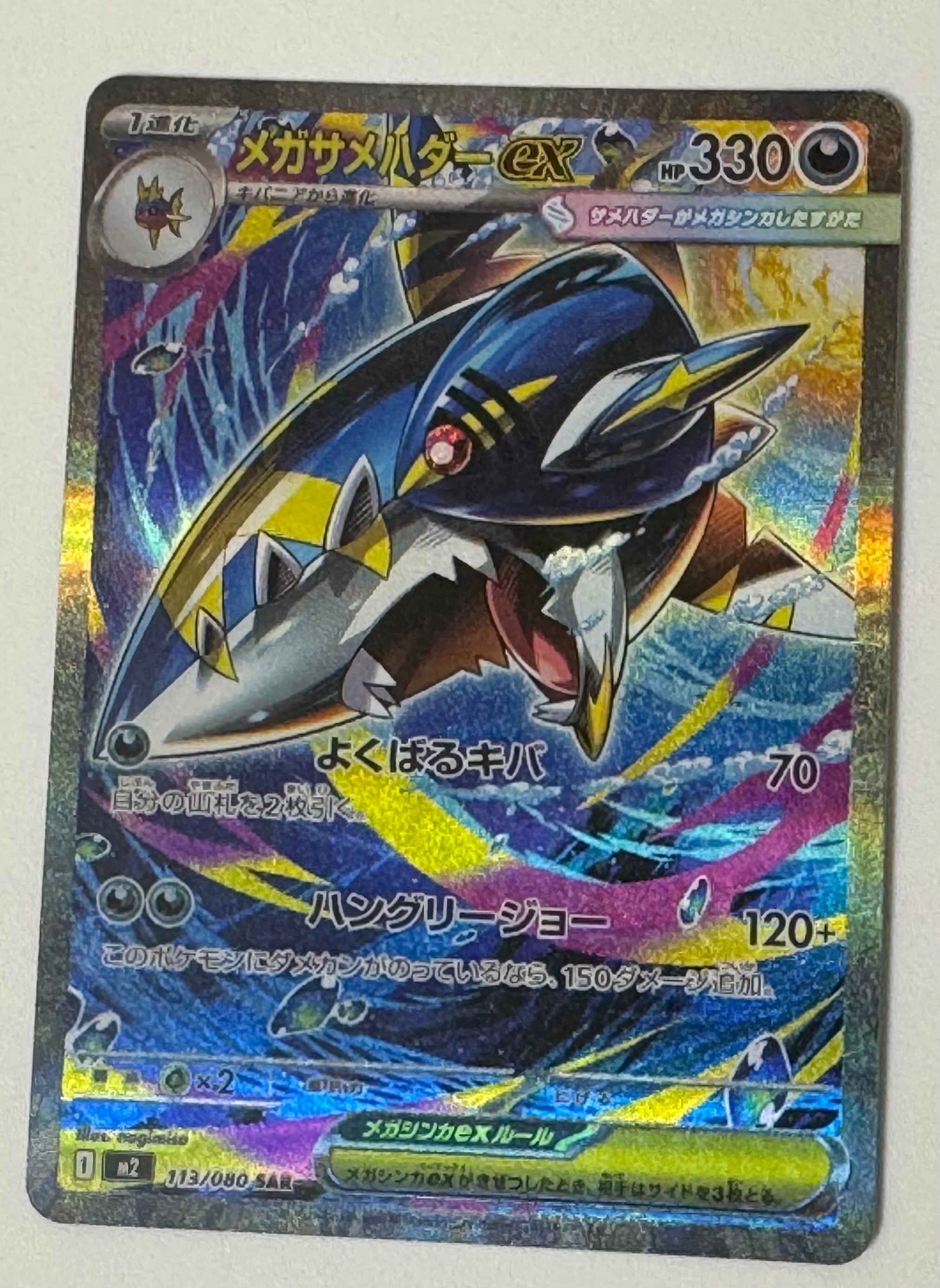 メガサメハダーex SAR [M2 113/080](拡張パック「インフェルノX」)