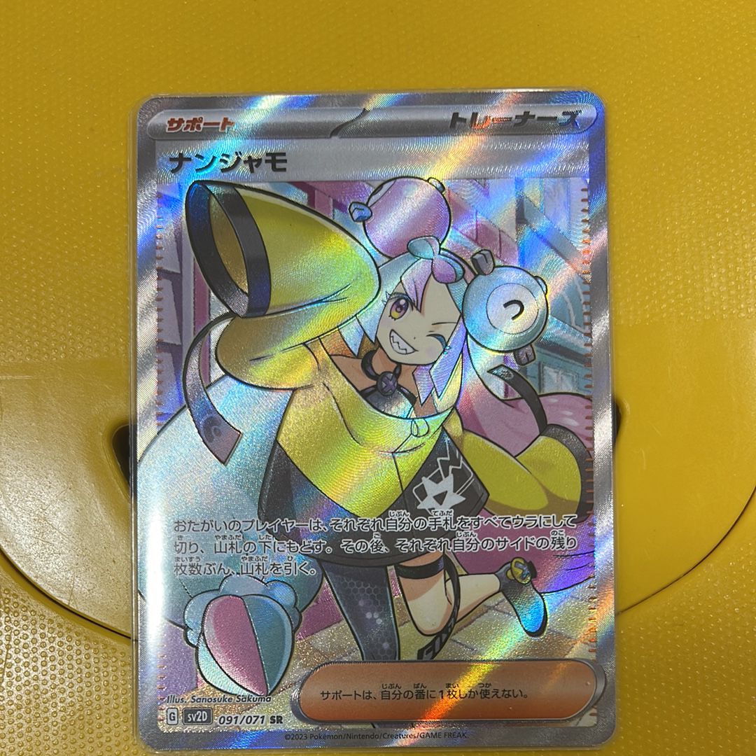 ナンジャモ SR[SV2D 091/071](拡張パック「クレイバースト」)
