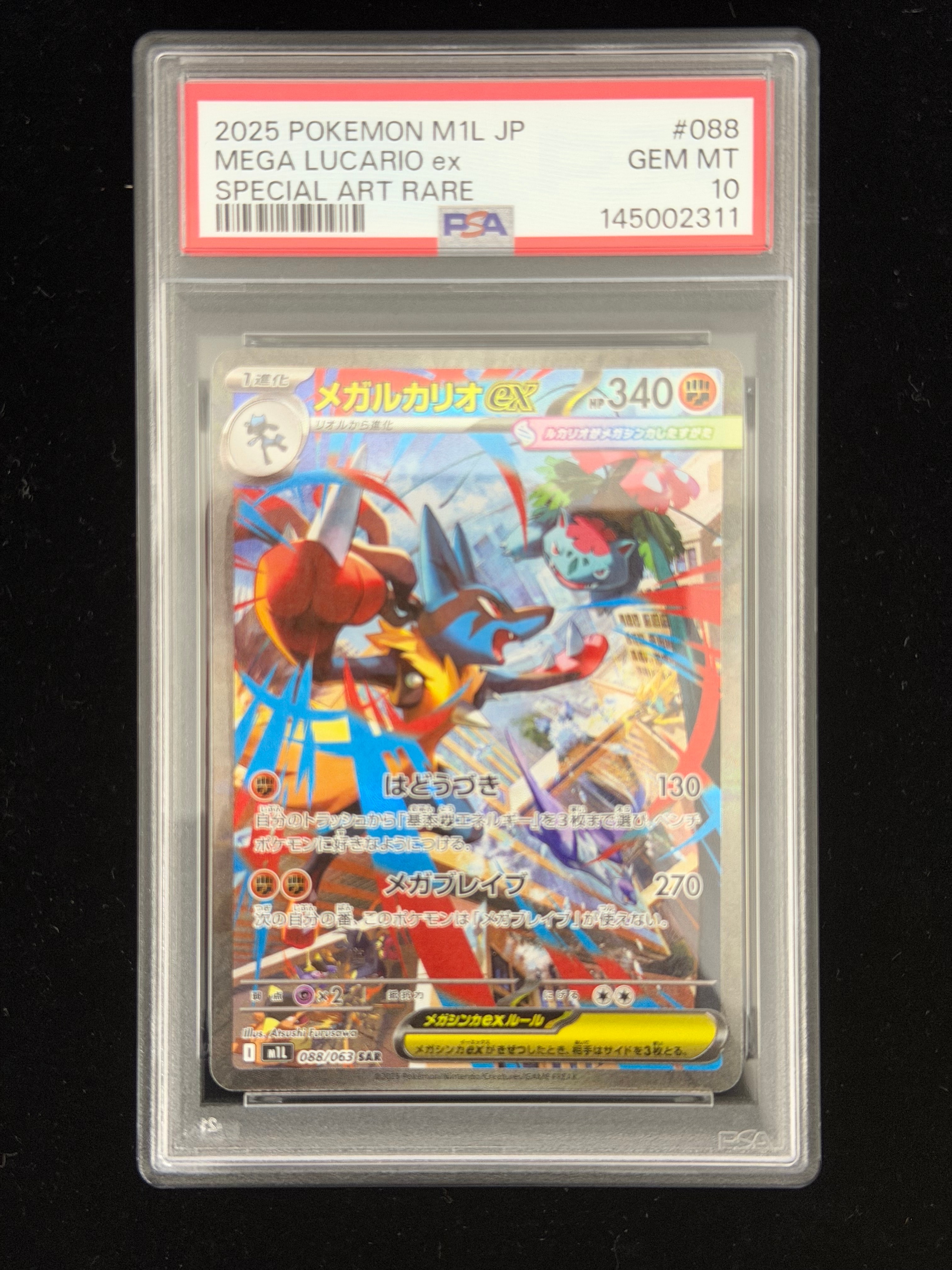 メガルカリオex SAR [M1L 088/063](拡張パック「メガブレイブ」)の新品