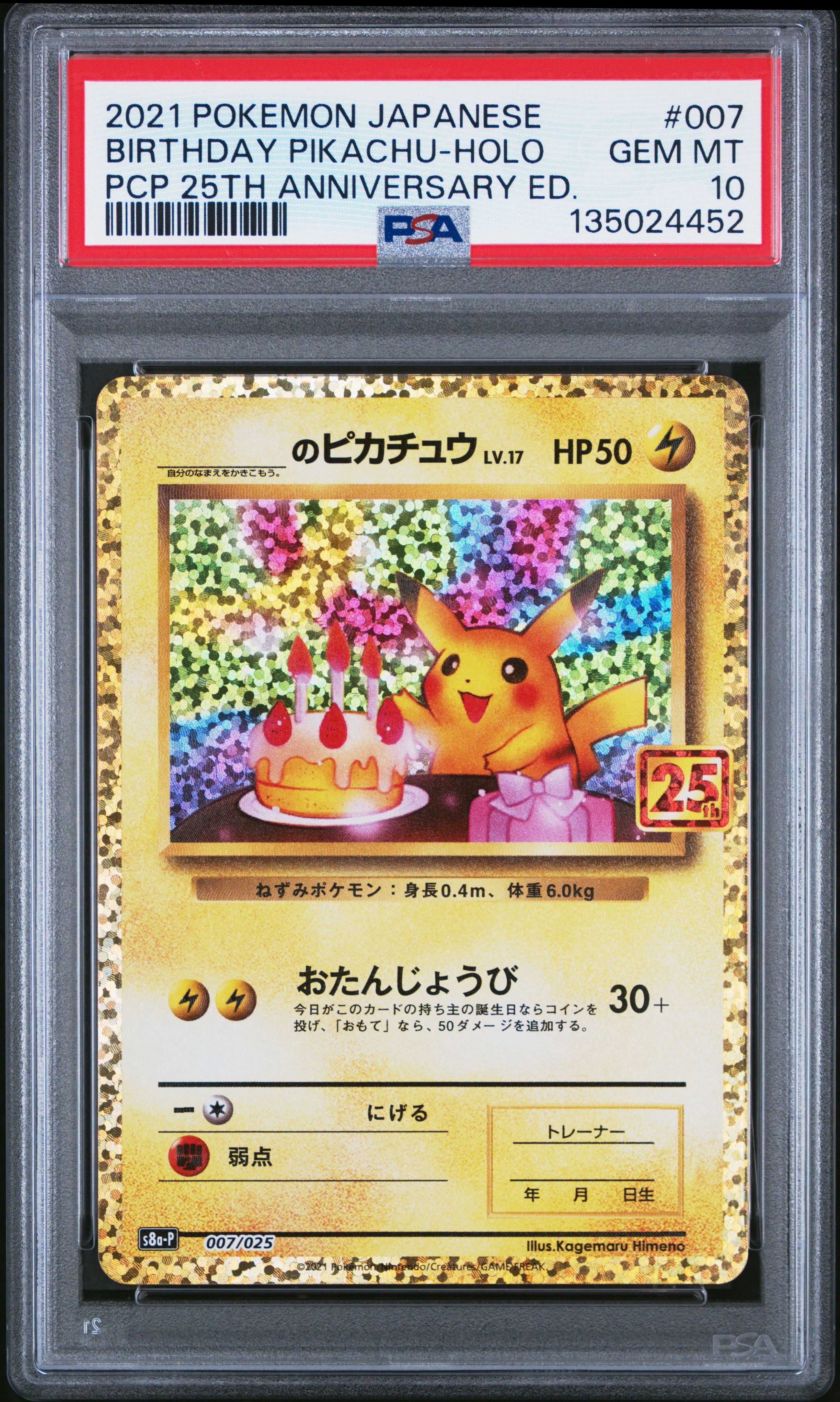 _のピカチュウ: プロモ (お誕生日ピカチュウ) [S8a-P 007/025](プロモ