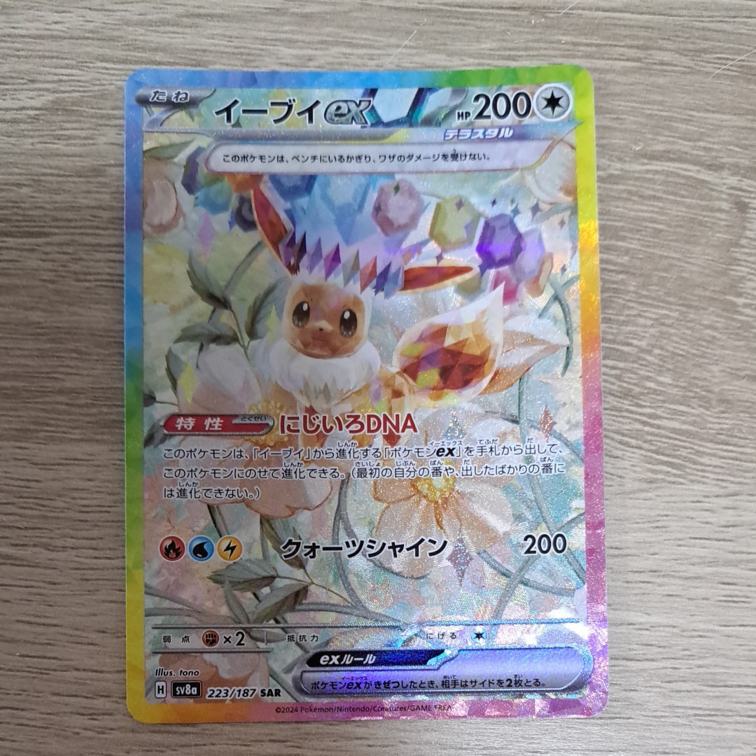 イーブイex SAR [SV8a 223/187](ハイクラスパック「テラスタルフェスex」)