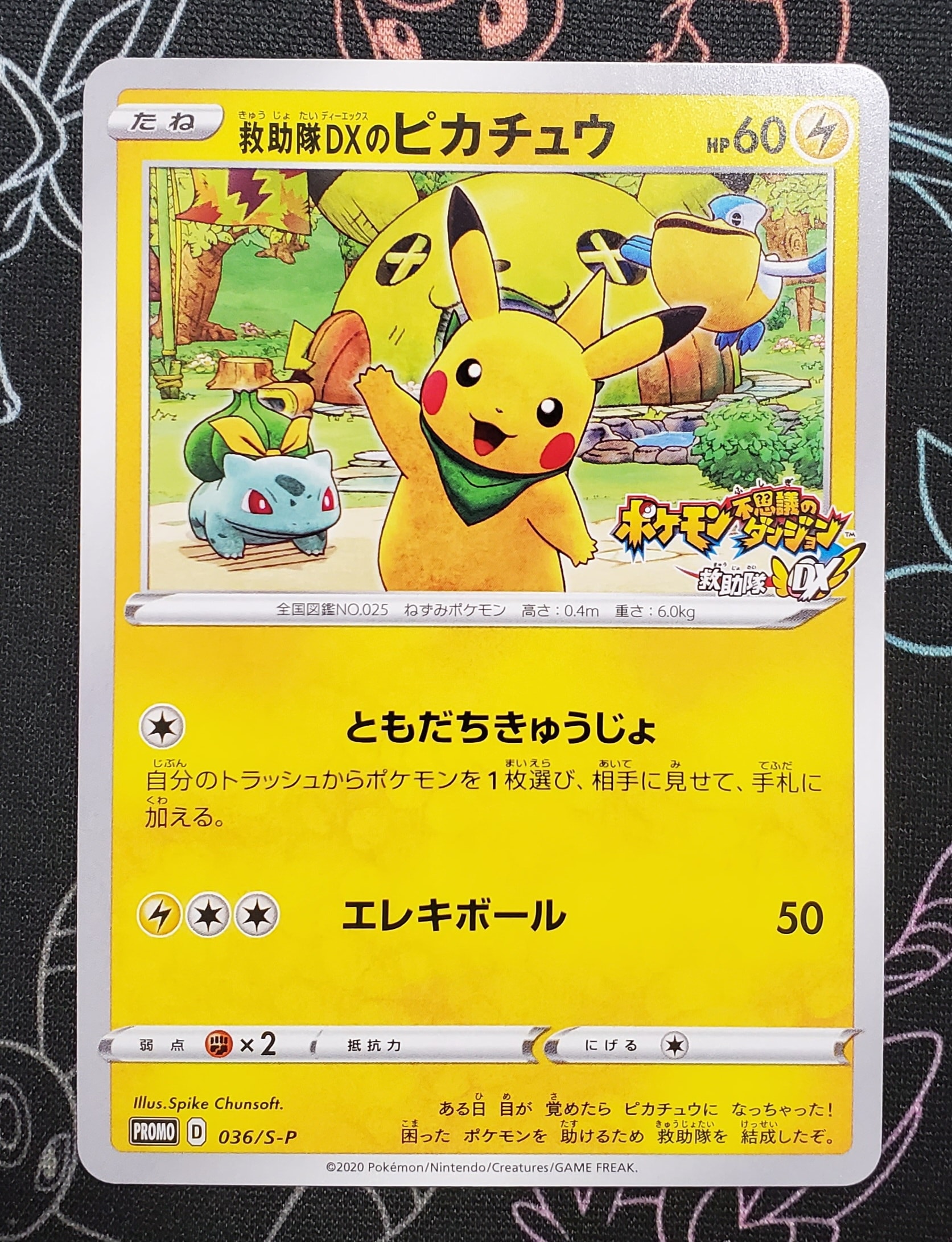 救助隊DXのピカチュウ: プロモ[S-P 036](プロモーションカード「S-P」)
