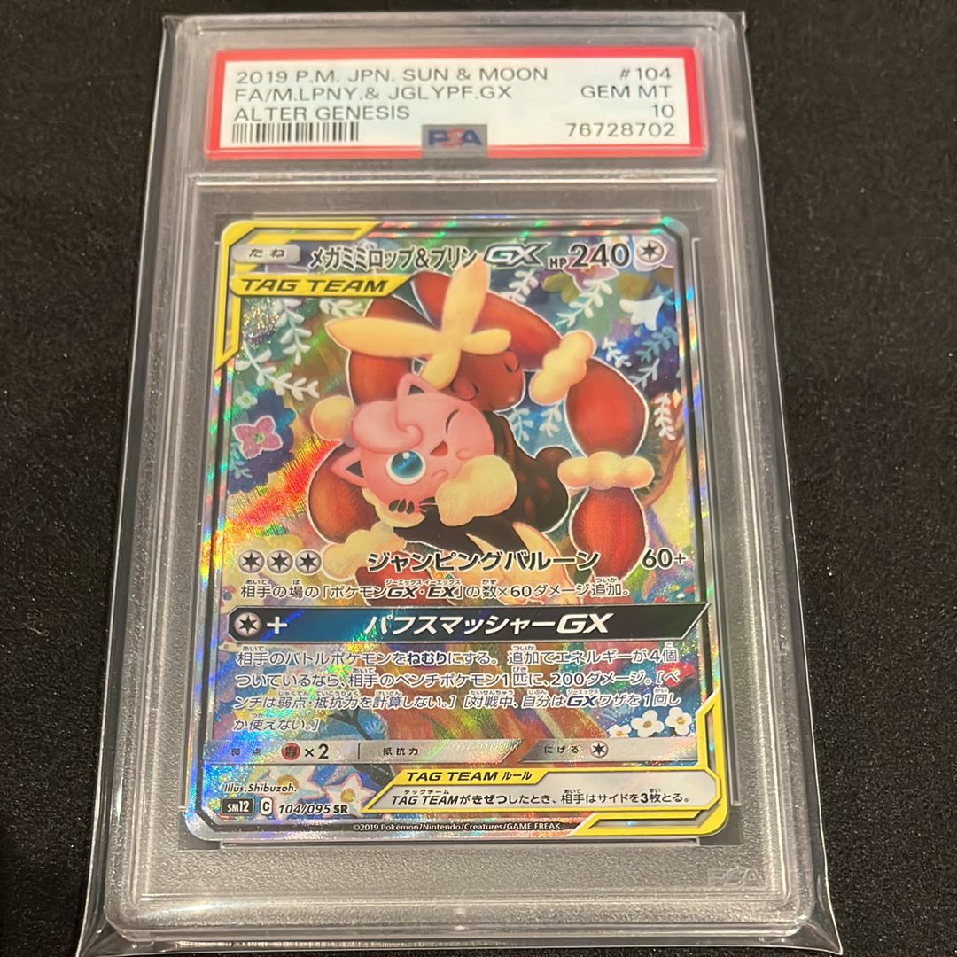 メガミミロップ&プリンGX SR: SA[SM12 104/095](拡張パック「オルタージェネシス」)