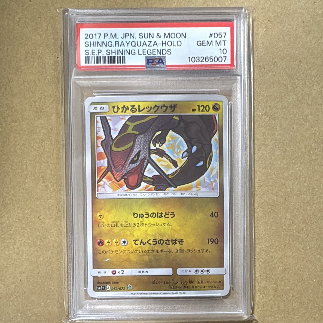 ひかるレックウザ H[SM3+ 057/072](強化拡張パック「ひかる伝説」)の