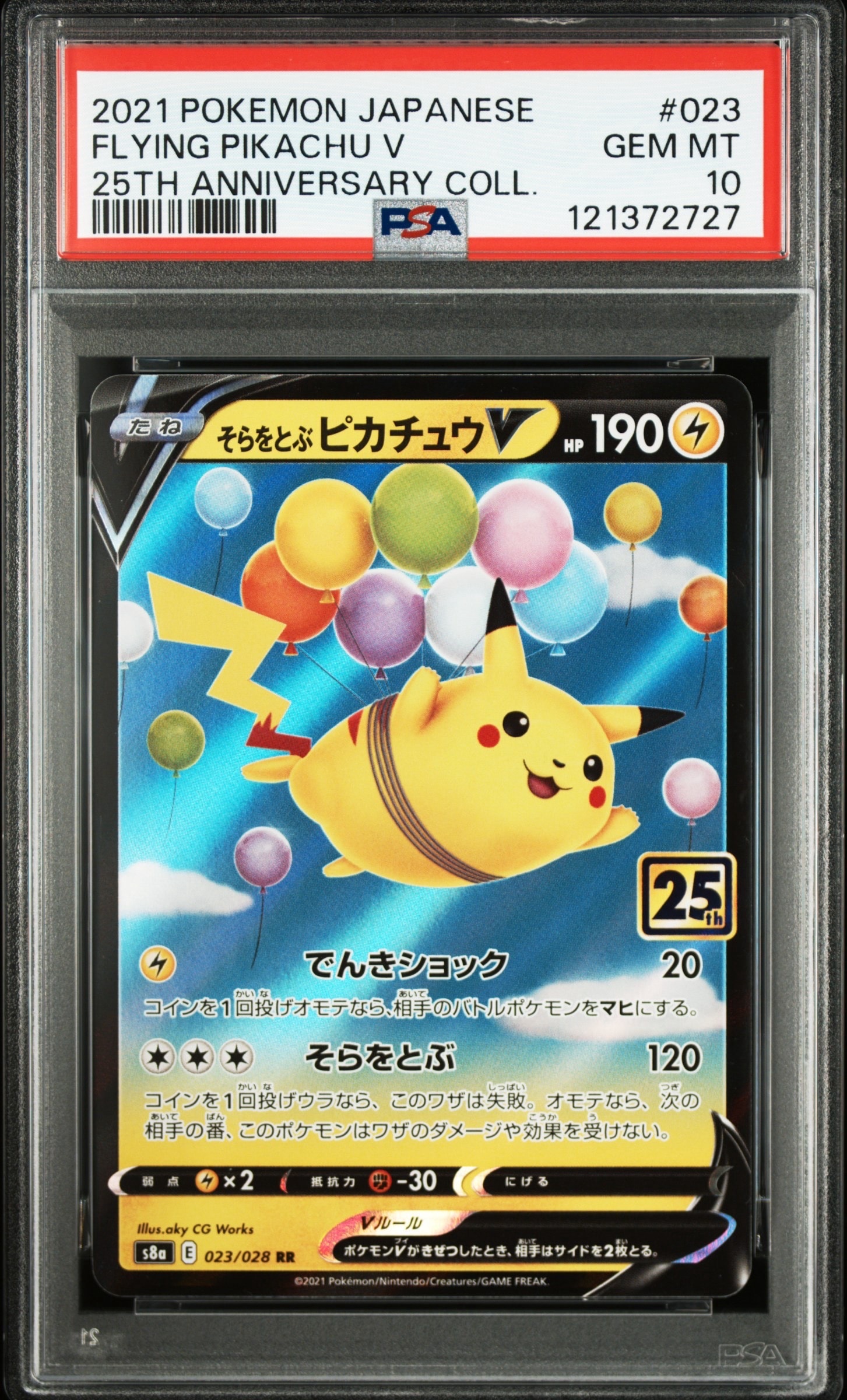 そらをとぶピカチュウV RR[s8a 023/028](拡張パック「25th アニバーサリーコレクション」)