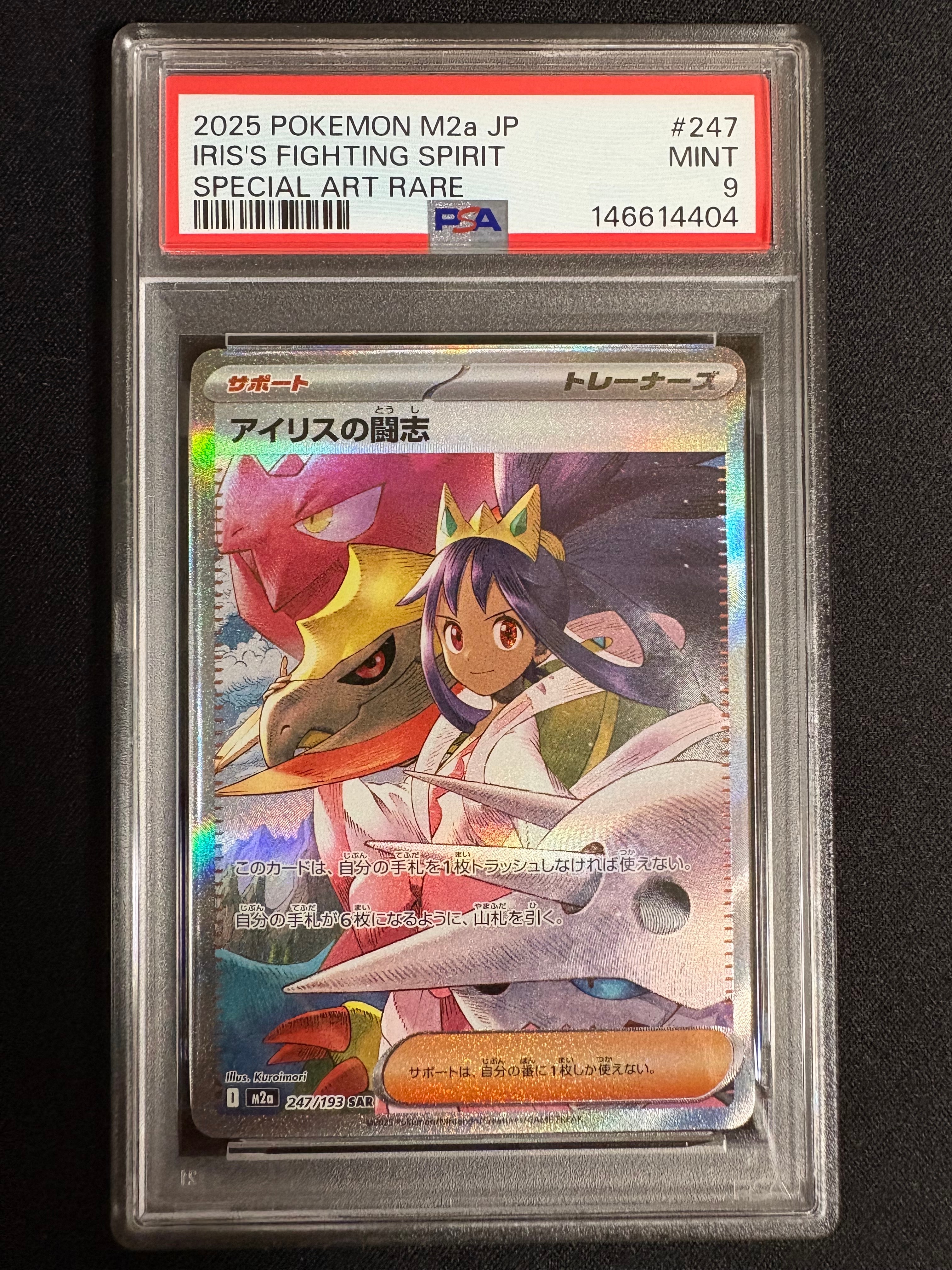 アイリスの闘志 SAR [M2a 247/193](ハイクラスパック「MEGAドリームex」)
