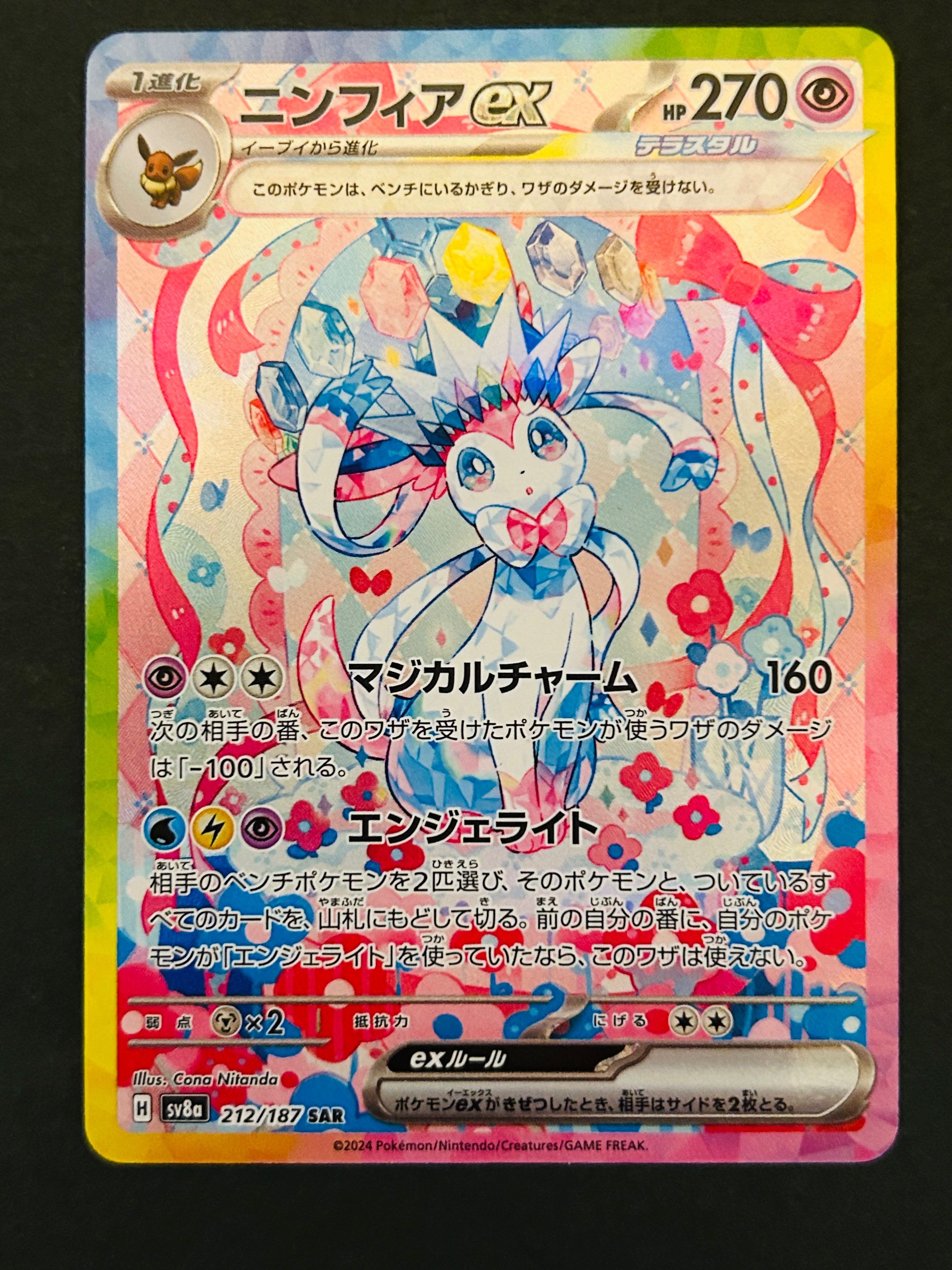 ニンフィアex SAR [SV8a 212/187](ハイクラスパック「テラスタルフェスex」)
