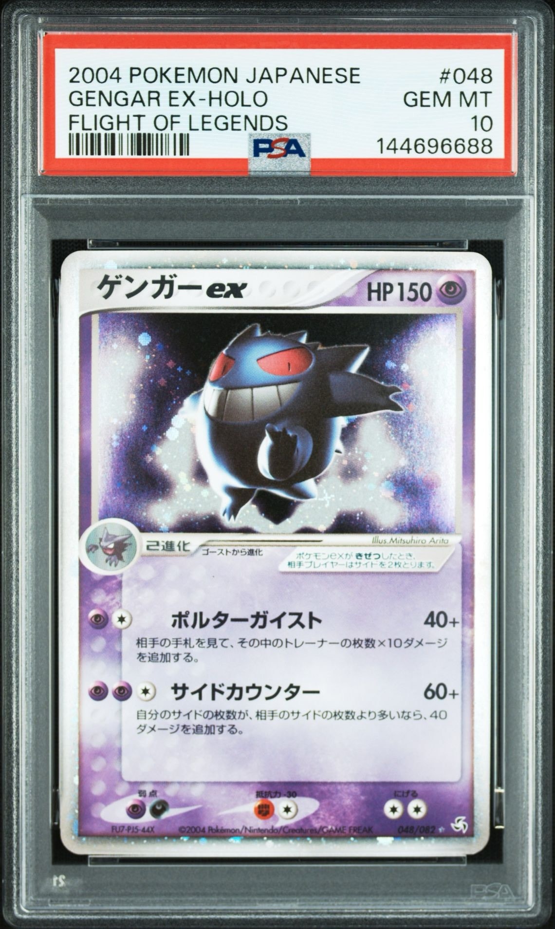 ゲンガーex ☆[PCG1 048/082](拡張パック「伝説の飛翔」)