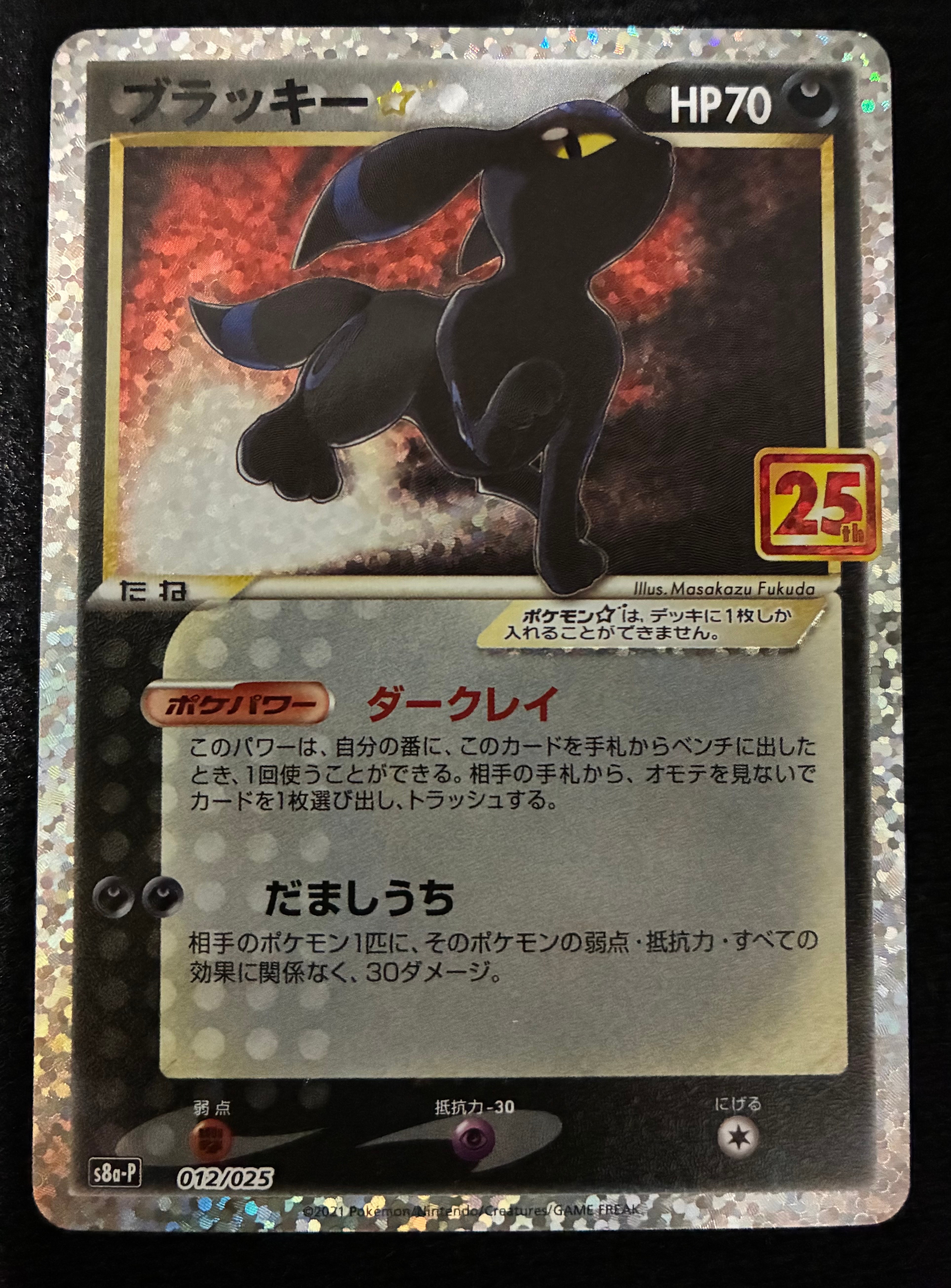 ブラッキー☆: プロモ[S8a-P 012/025](プロモカードパック 25th ANNIVERSARY edition)