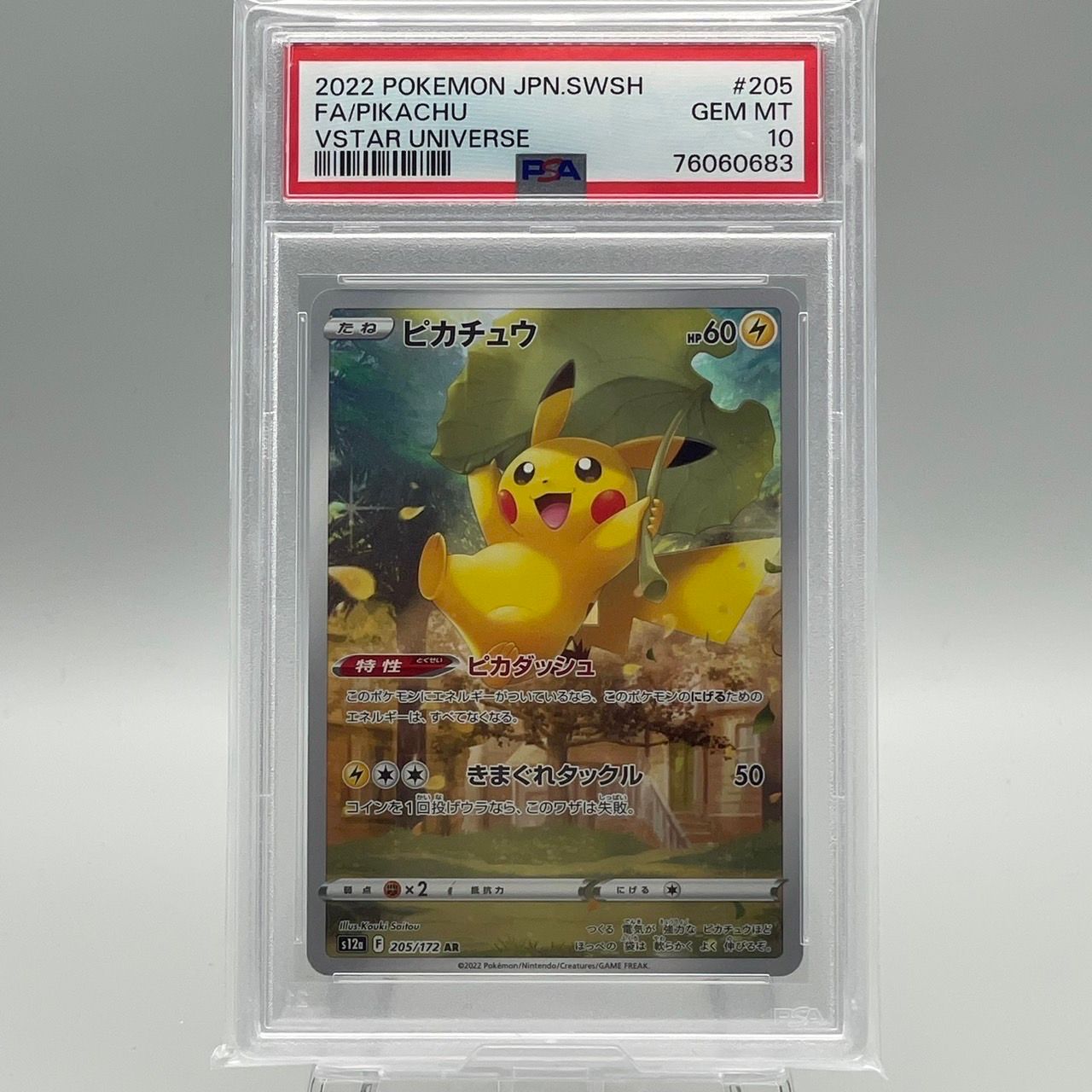 ピカチュウ AR[s12a 205/172](ハイクラスパック「VSTARユニバース」)