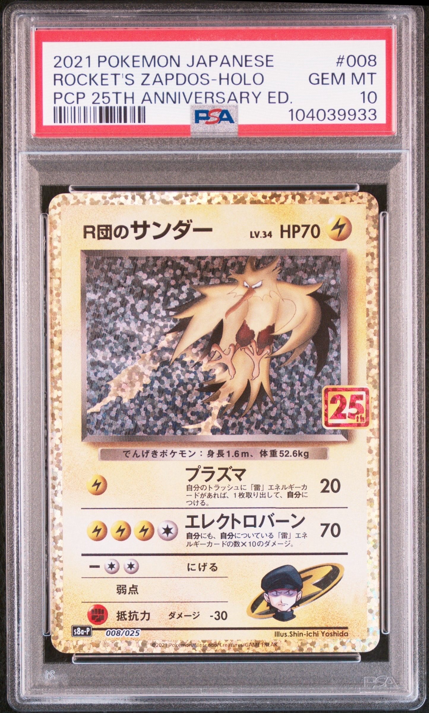 R団のサンダー(25th): プロモ[025 008](プロモカードパック 25th ANNIVERSARY edition「S8a-P」)