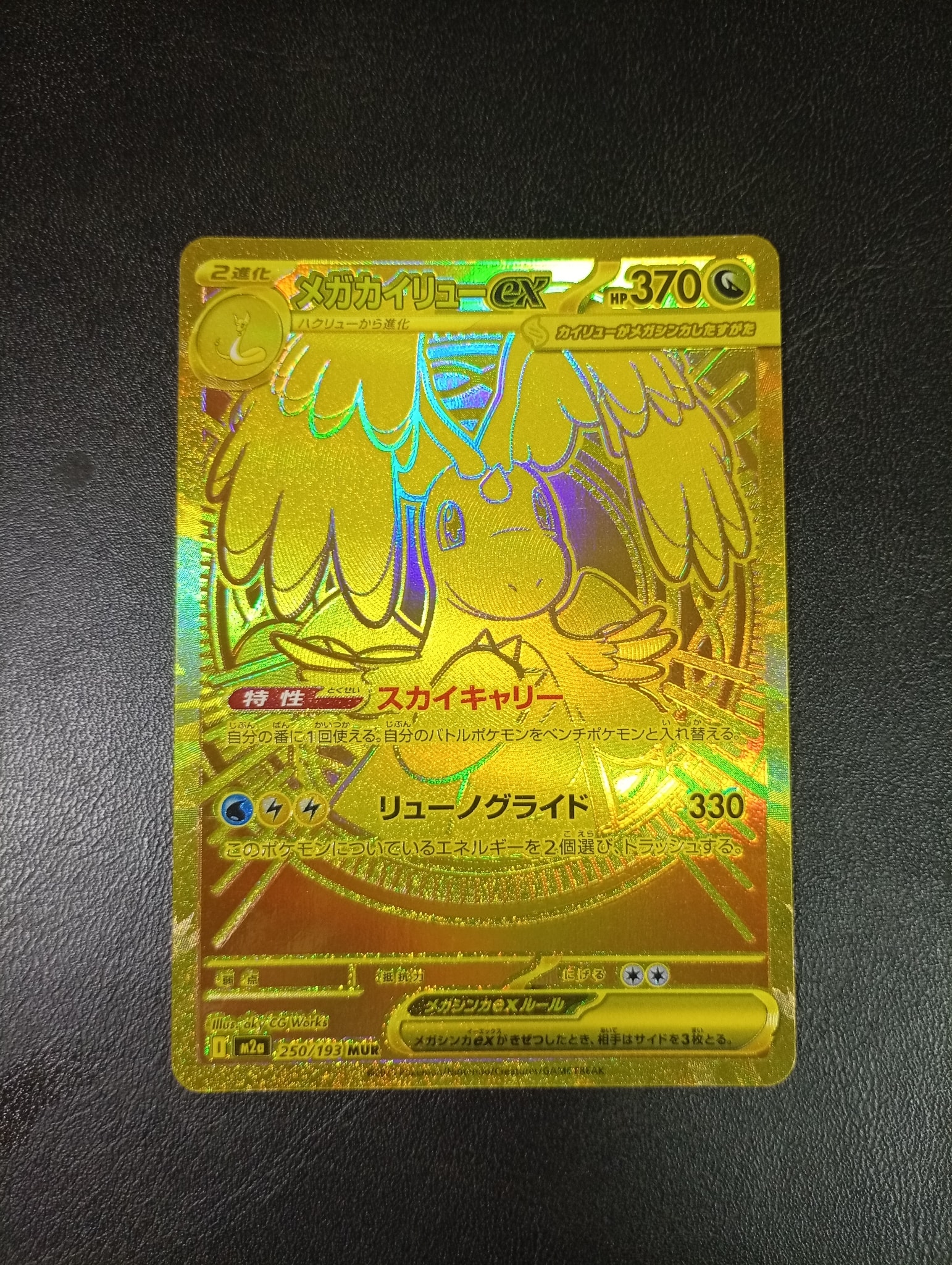 メガカイリューex MUR [M2a 250/193](ハイクラスパック「MEGAドリームex」)
