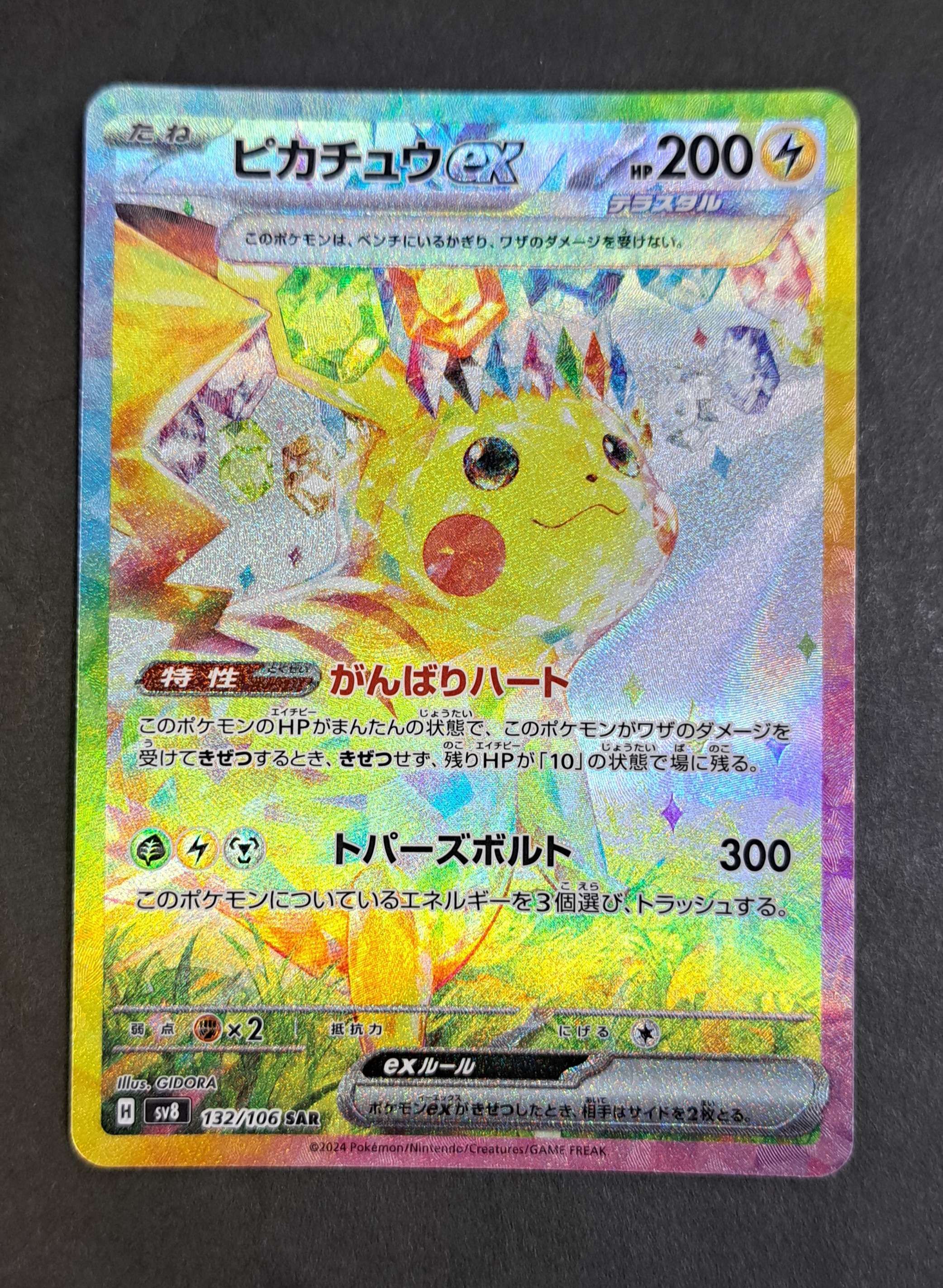 ピカチュウex SAR [SV8 132/106](拡張パック「超電ブレイカー」)