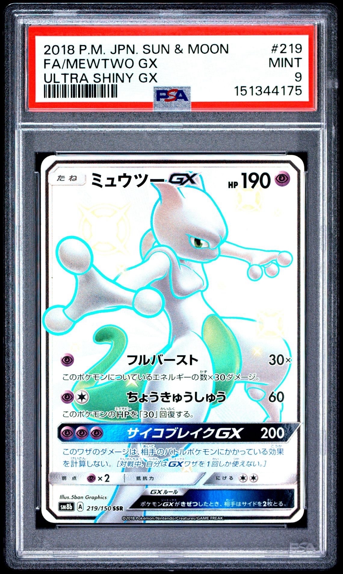 PSA10】ミュウツーGX SSR[SM8b 219/150](ハイクラスパック「GXウルトラ