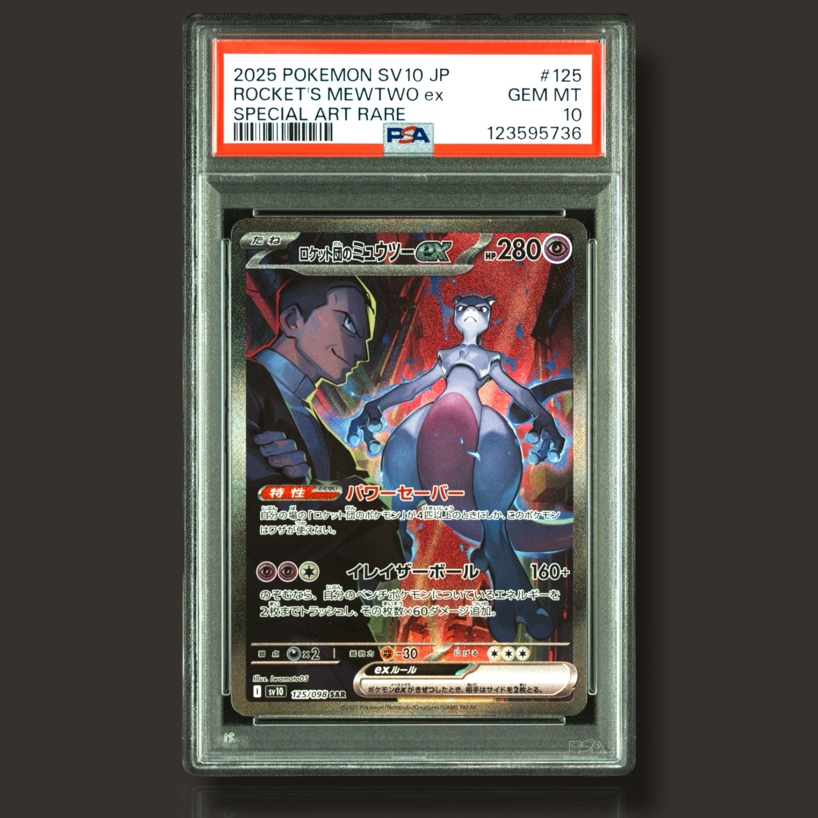 ロケット団のミュウツーex SAR [SV10 125/098](拡張パック「ロケット団の栄光」)