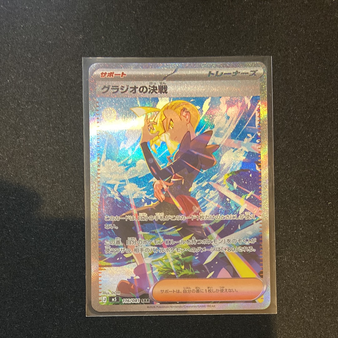 グラジオの決戦 SAR [M5 116/081](拡張パック「アビスアイ」)