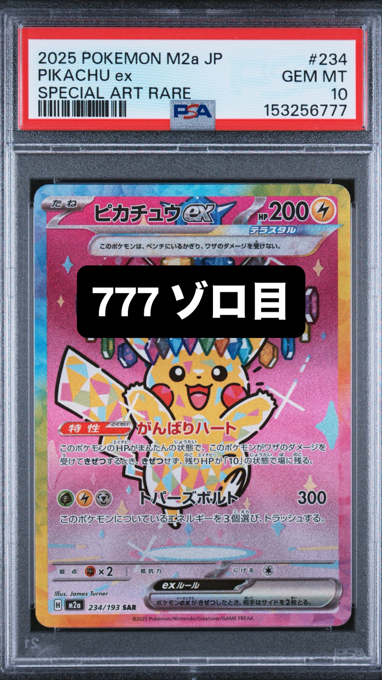 ピカチュウex SAR [M2a 234/193](ハイクラスパック「MEGAドリームex」)