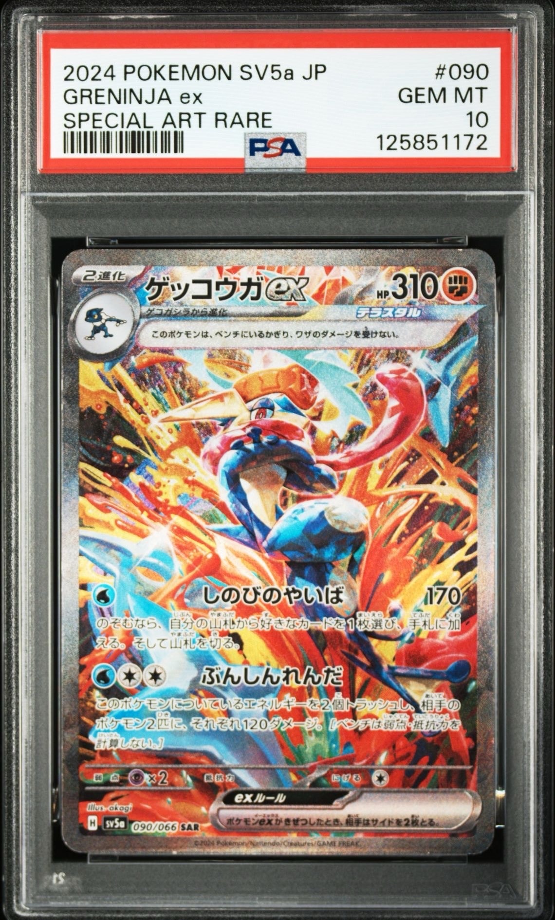 ゲッコウガex SAR [SV5a 090/066](強化拡張パック「クリムゾンヘイズ」)