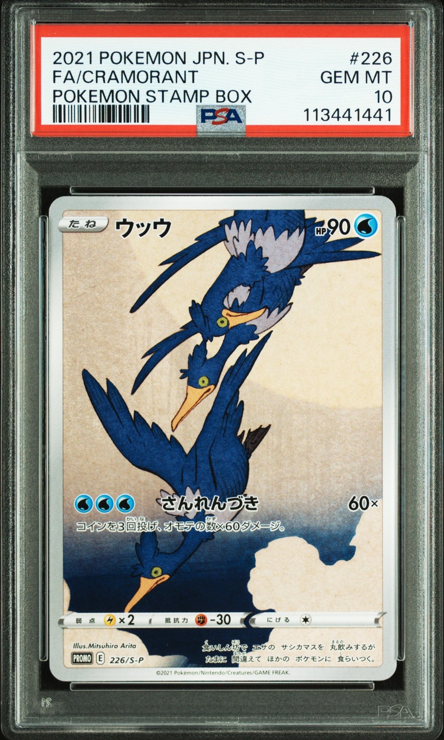 ウッウ: プロモ[S-P 226](ポケモン切手BOXプロモーションカード 見返り美人・月に雁「S-P」)