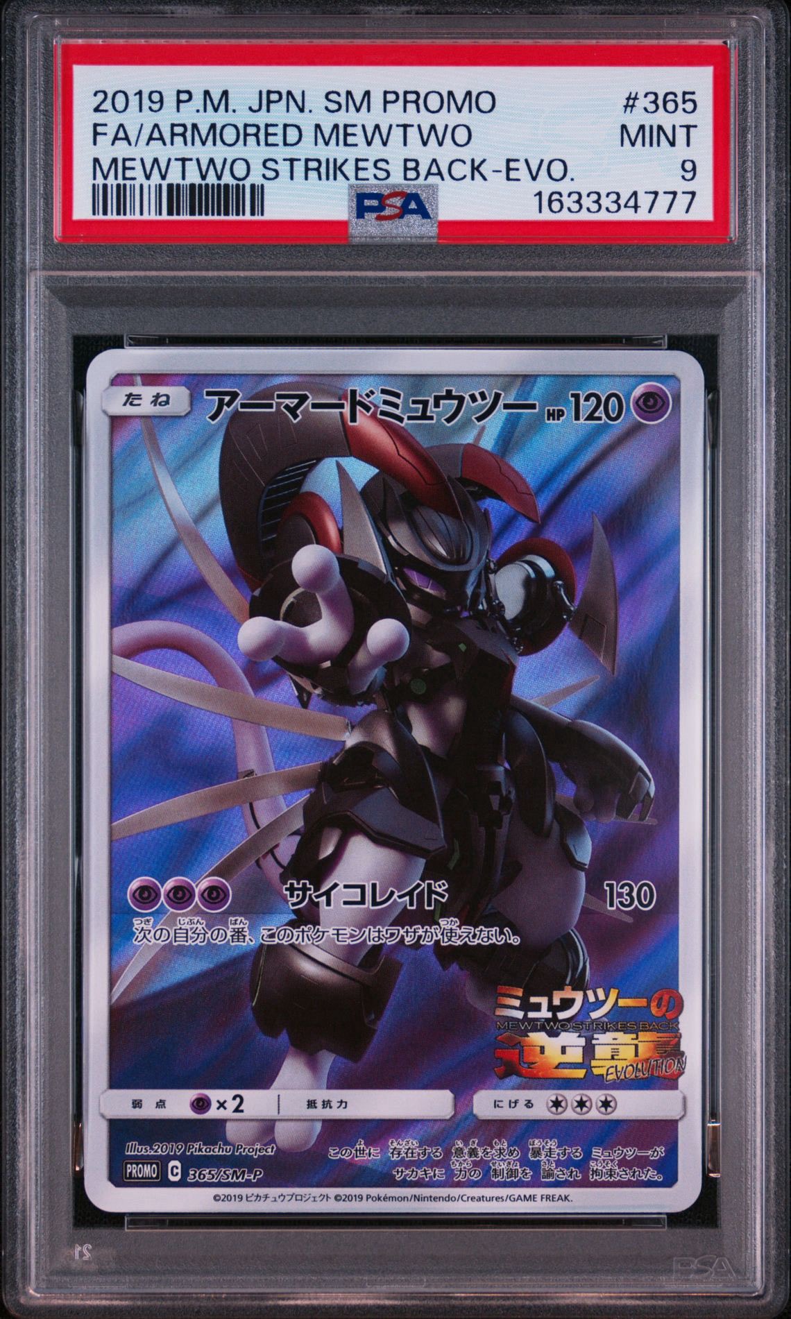アーマードミュウツー: プロモ (開封済) [SM-P 365](プロモーション