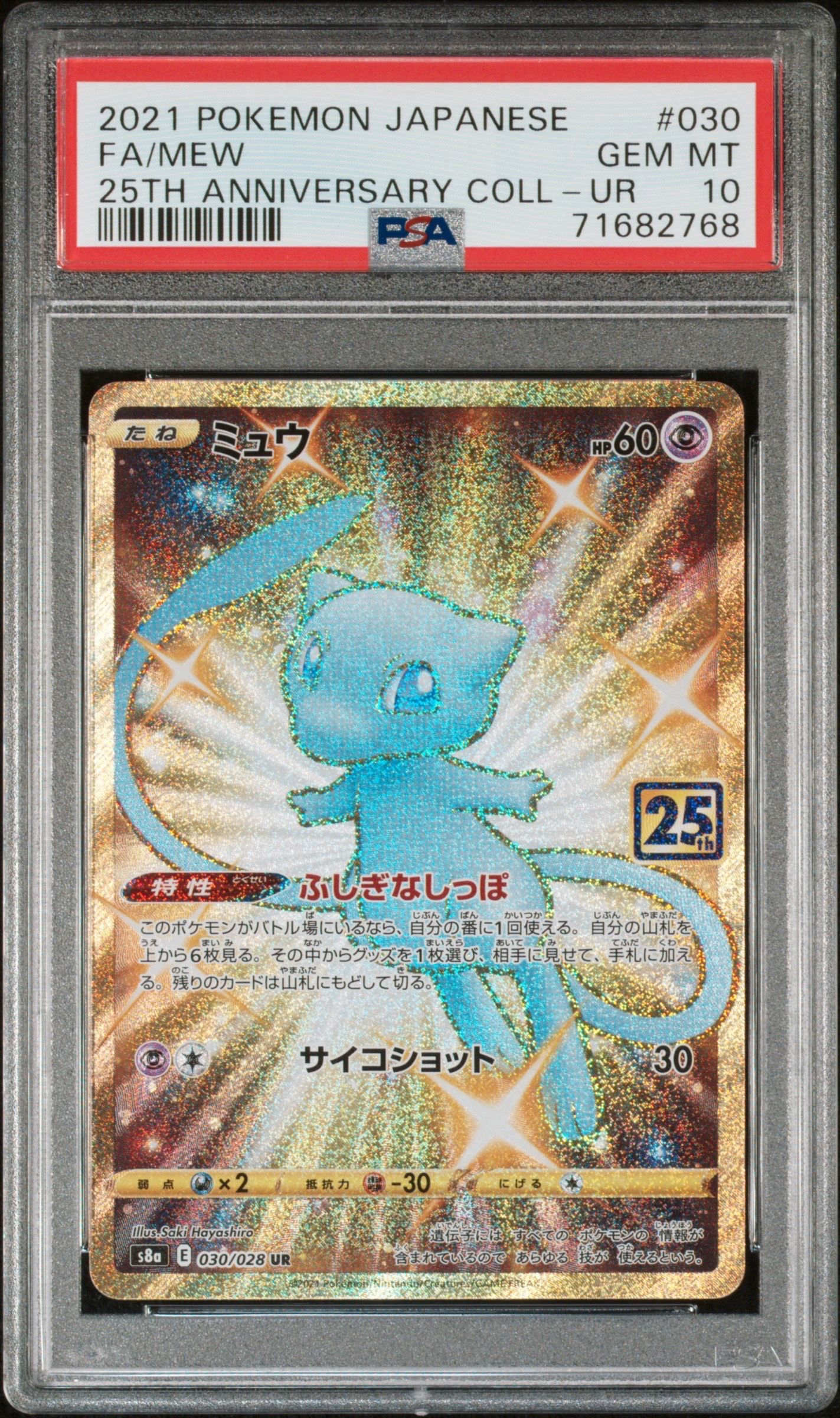 ミュウ ふしぎなしっぽ UR[S8a 030/028](拡張パック「25th ANNIVERSARY COLLECTION」)