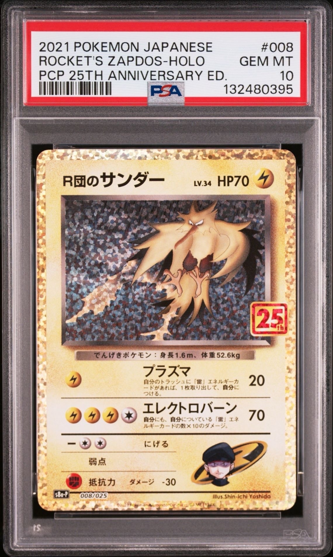 R団のサンダー(25th): プロモ[025 008](プロモカードパック 25th ANNIVERSARY edition「S8a-P」)