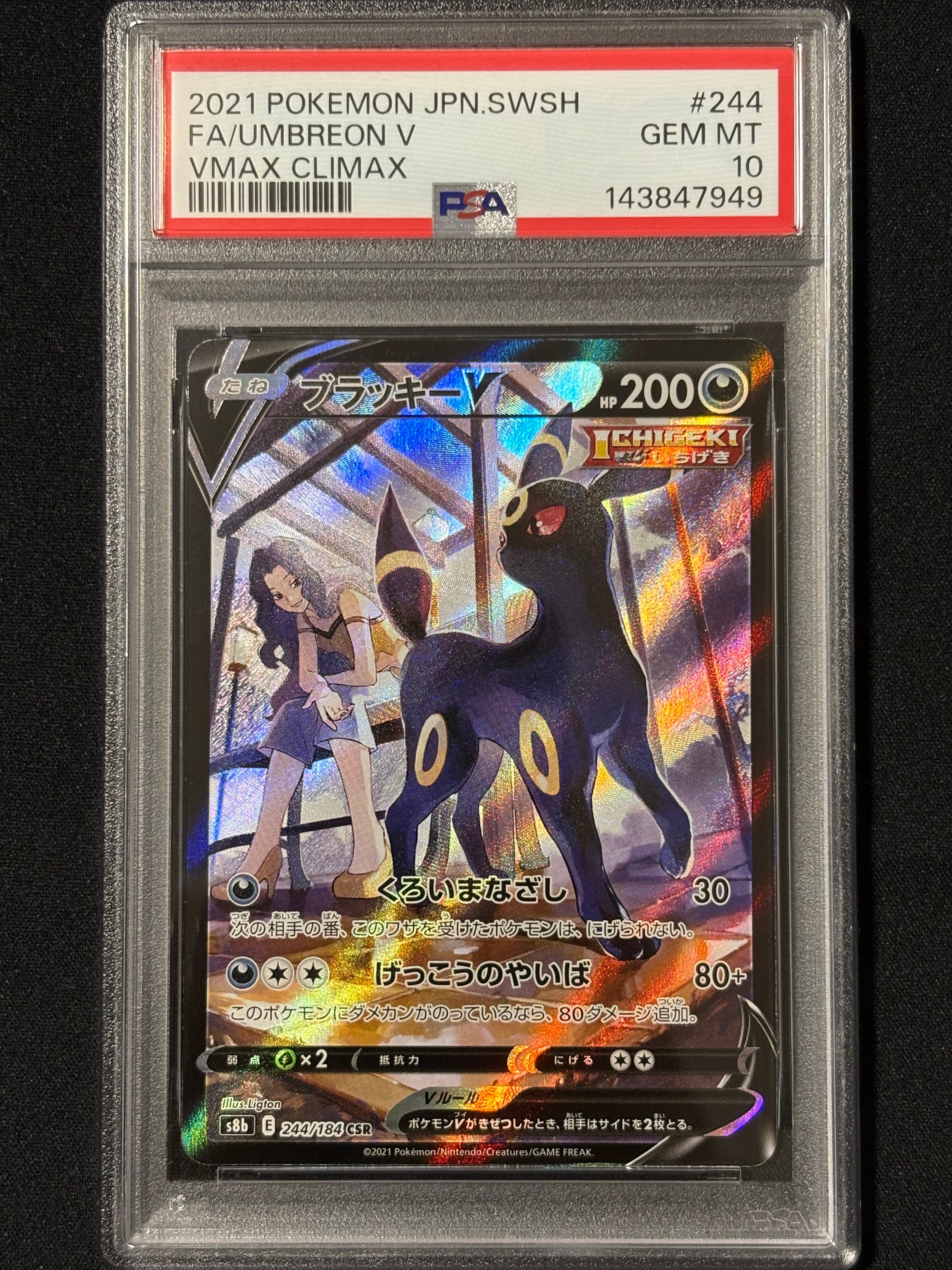 ブラッキーV CSR[S8b 244/184](ハイクラスパック「VMAXクライマックス」)