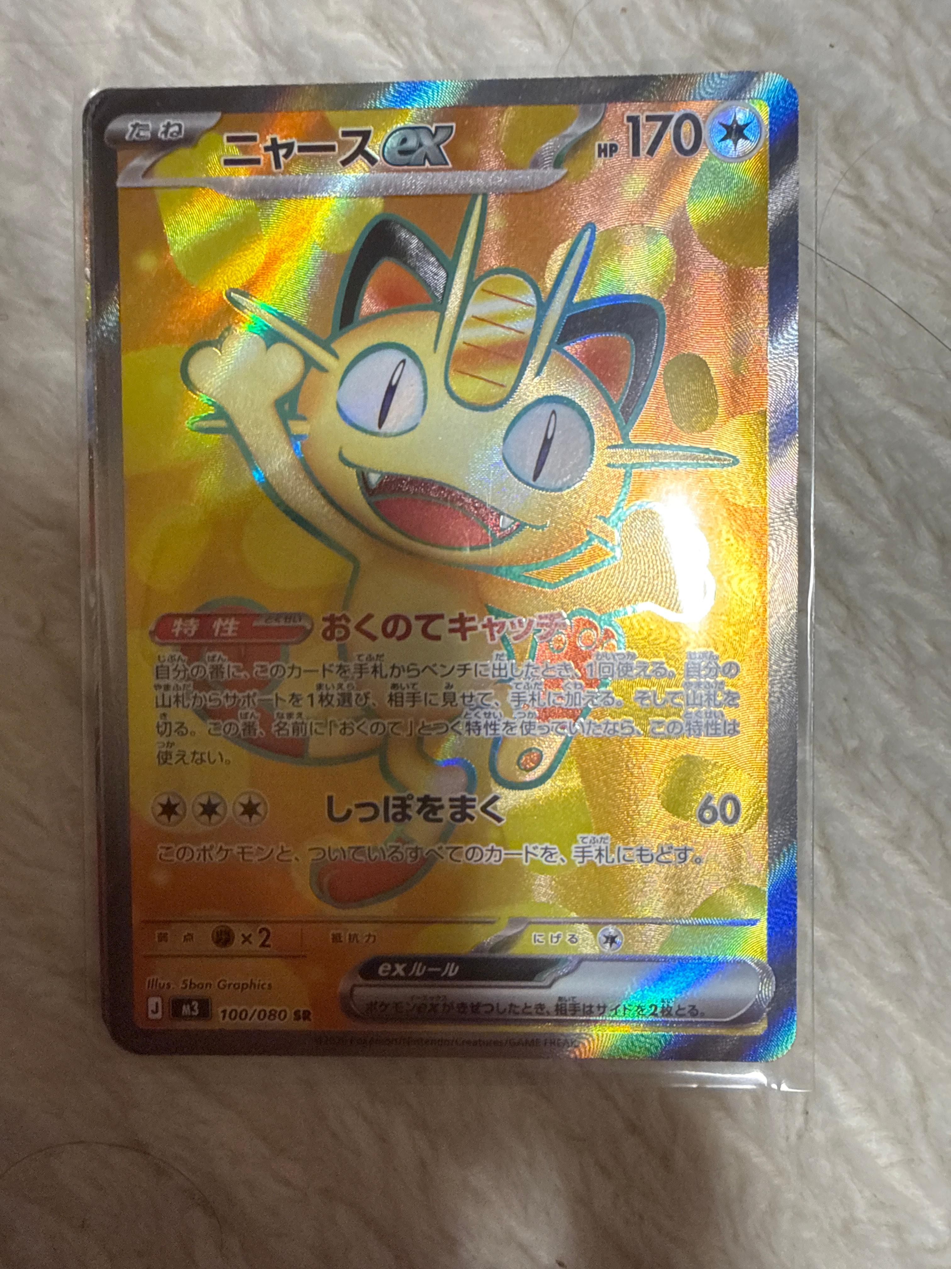 ニャースex SR [M3 100/080](拡張パック「ムニキスゼロ」)