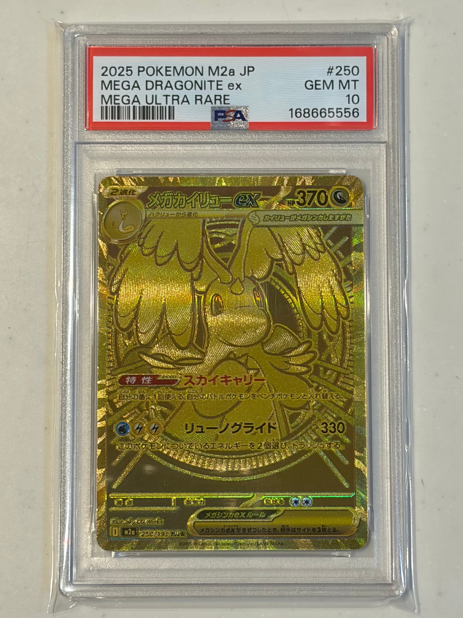 メガカイリューex MUR [M2a 250/193](ハイクラスパック「MEGAドリームex」)