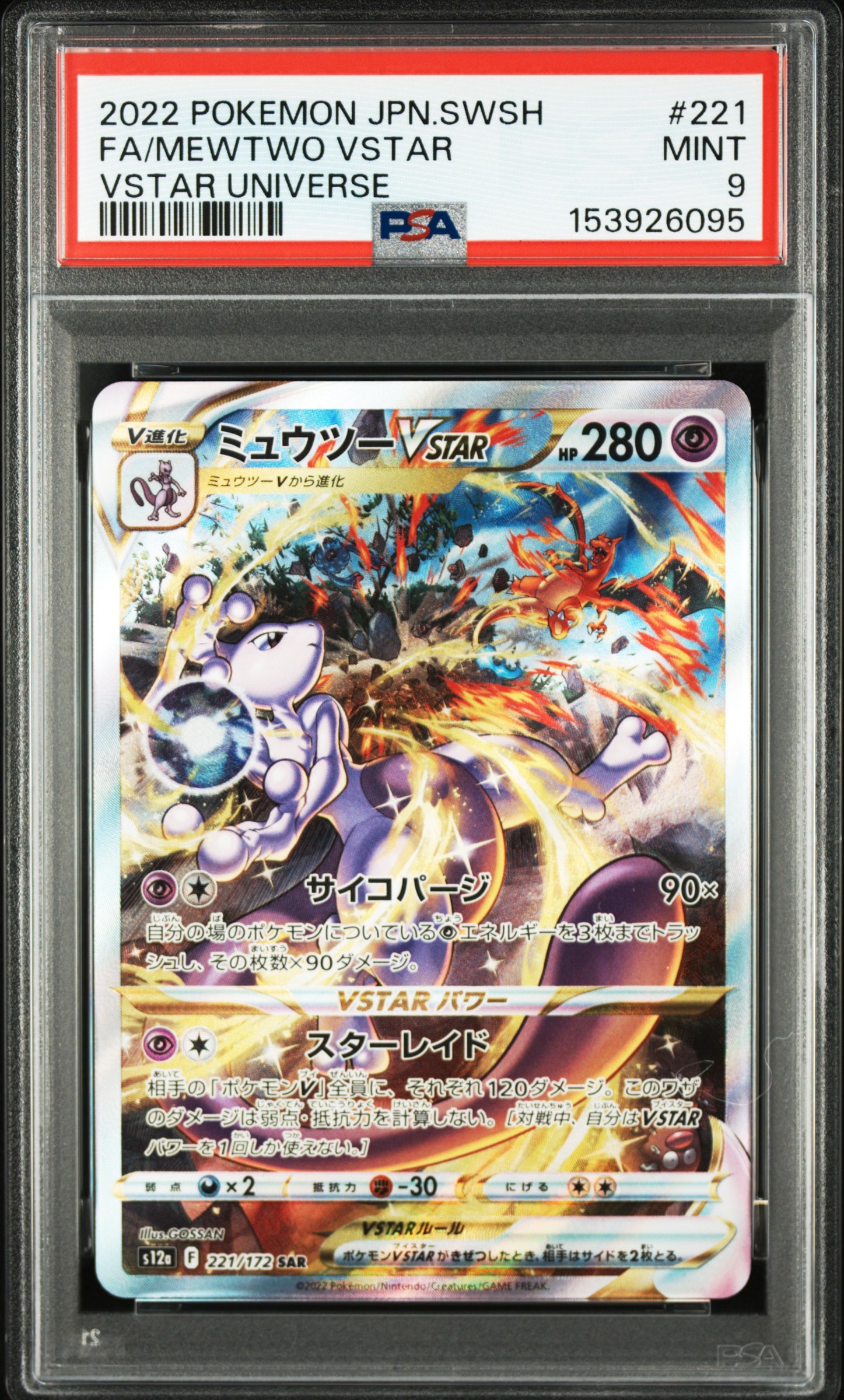 ミュウツーVSTAR SAR[s12a 221/172](ハイクラスパック「VSTAR