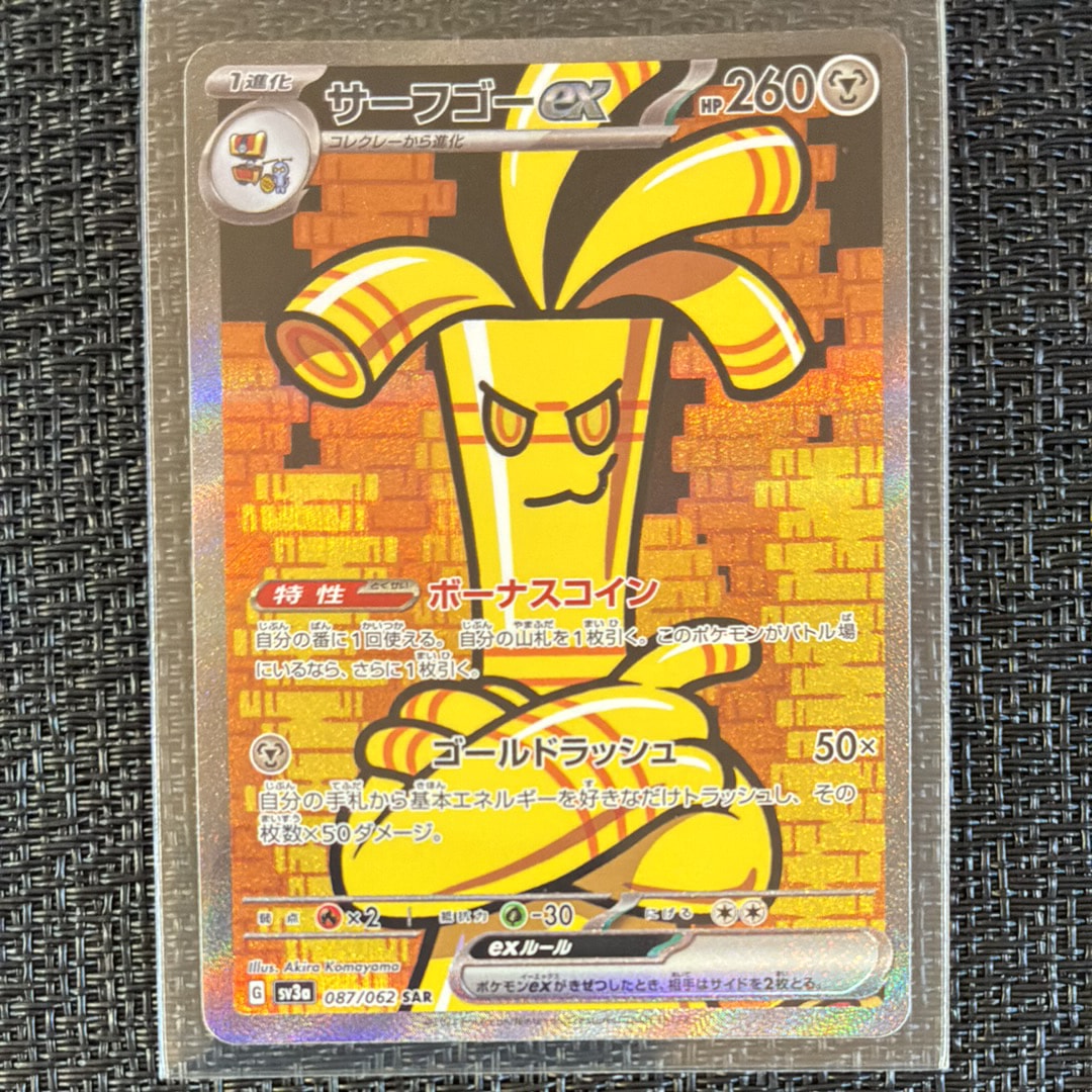 サーフゴーex SAR[SV3a 087/062](強化拡張パック「レイジングサーフ」)