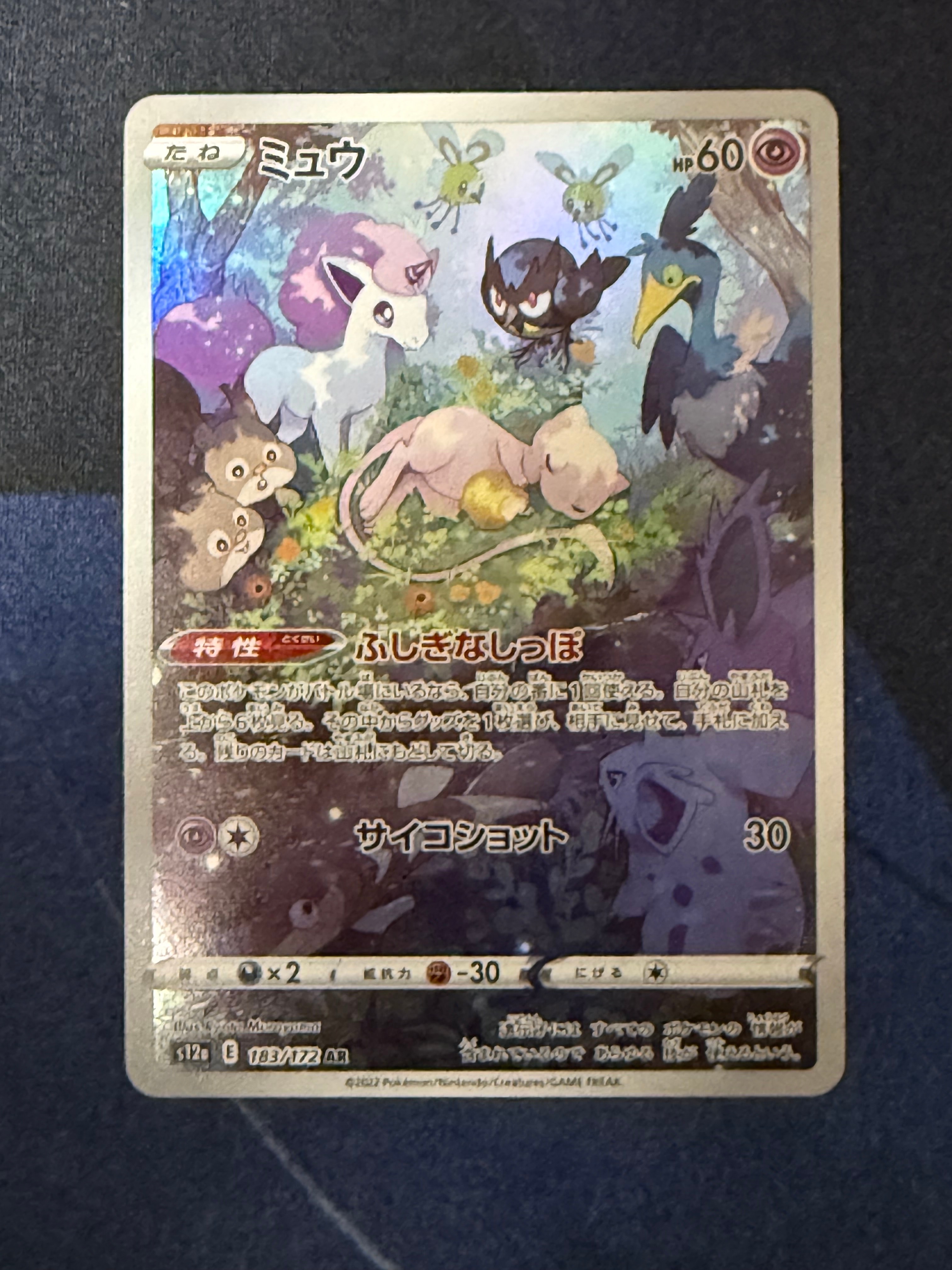 ミュウ AR[s12a 183/172](ハイクラスパック「VSTARユニバース」)