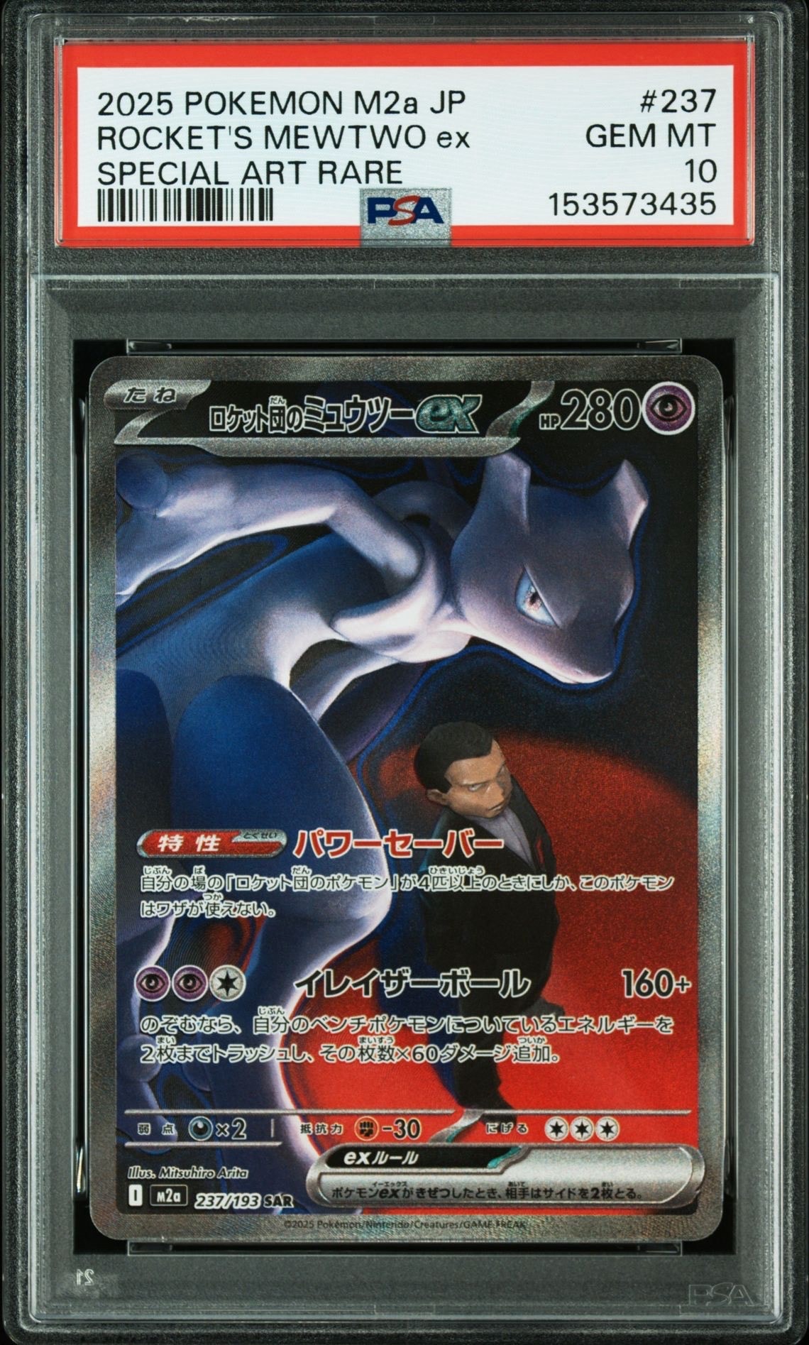 ロケット団のミュウツーex SAR [M2a 237/193](ハイクラスパック「MEGAドリームex」)