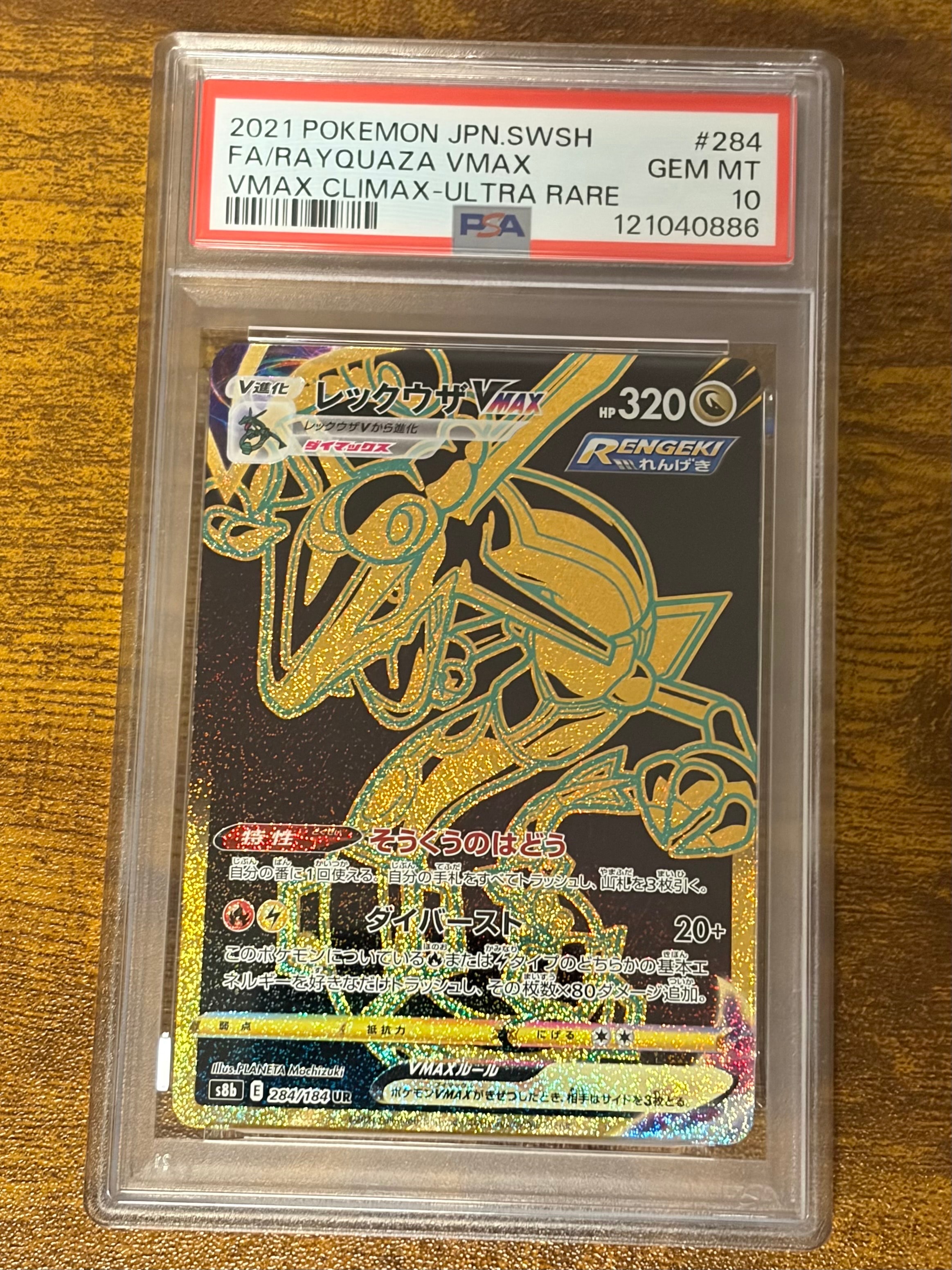 レックウザVMAX UR[S8b 284/184](ハイクラスパック「VMAXクライマックス」)