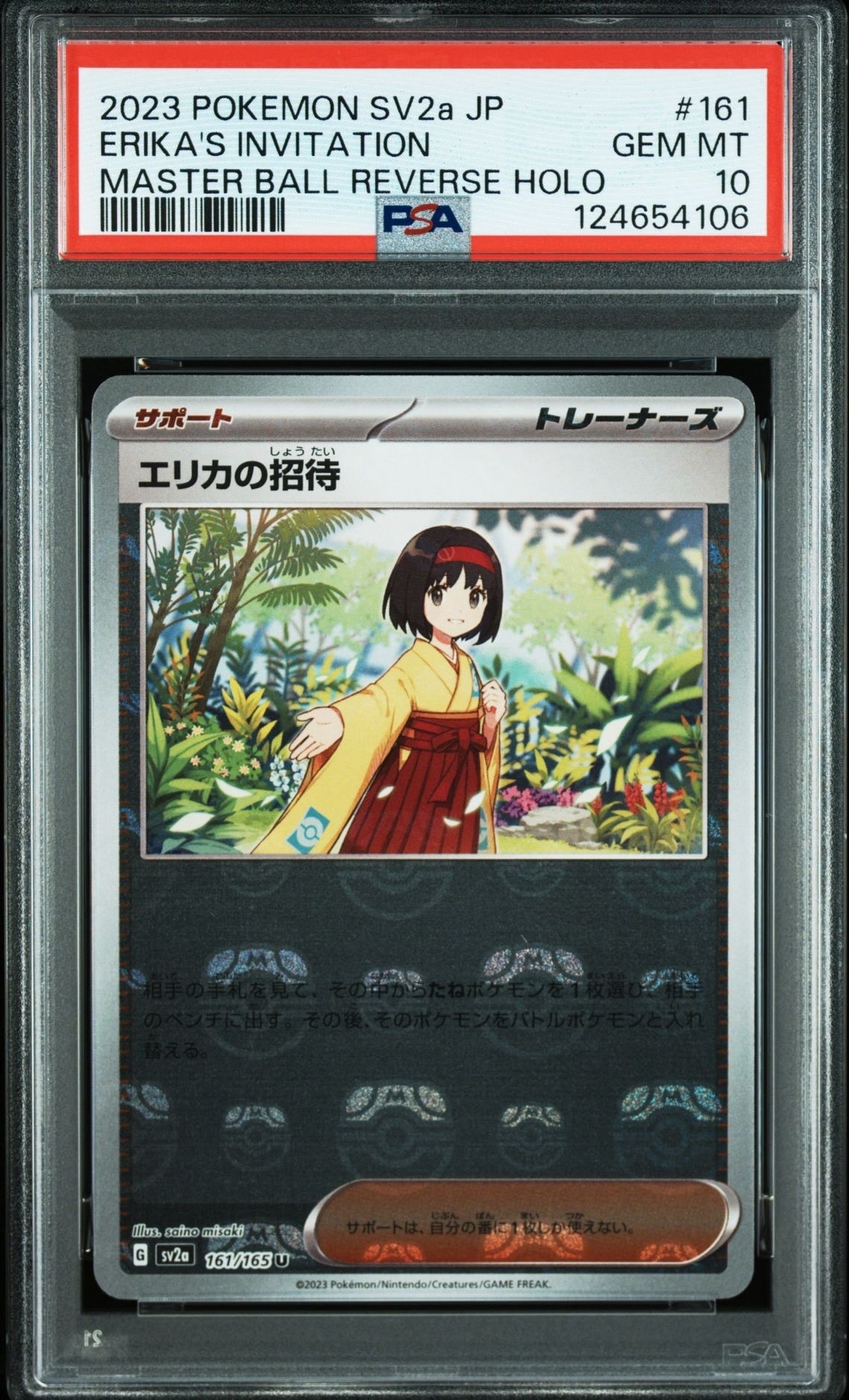 エリカの招待 U: マスターボールミラー[SV2a 161/165](強化拡張パック「ポケモンカード151」)