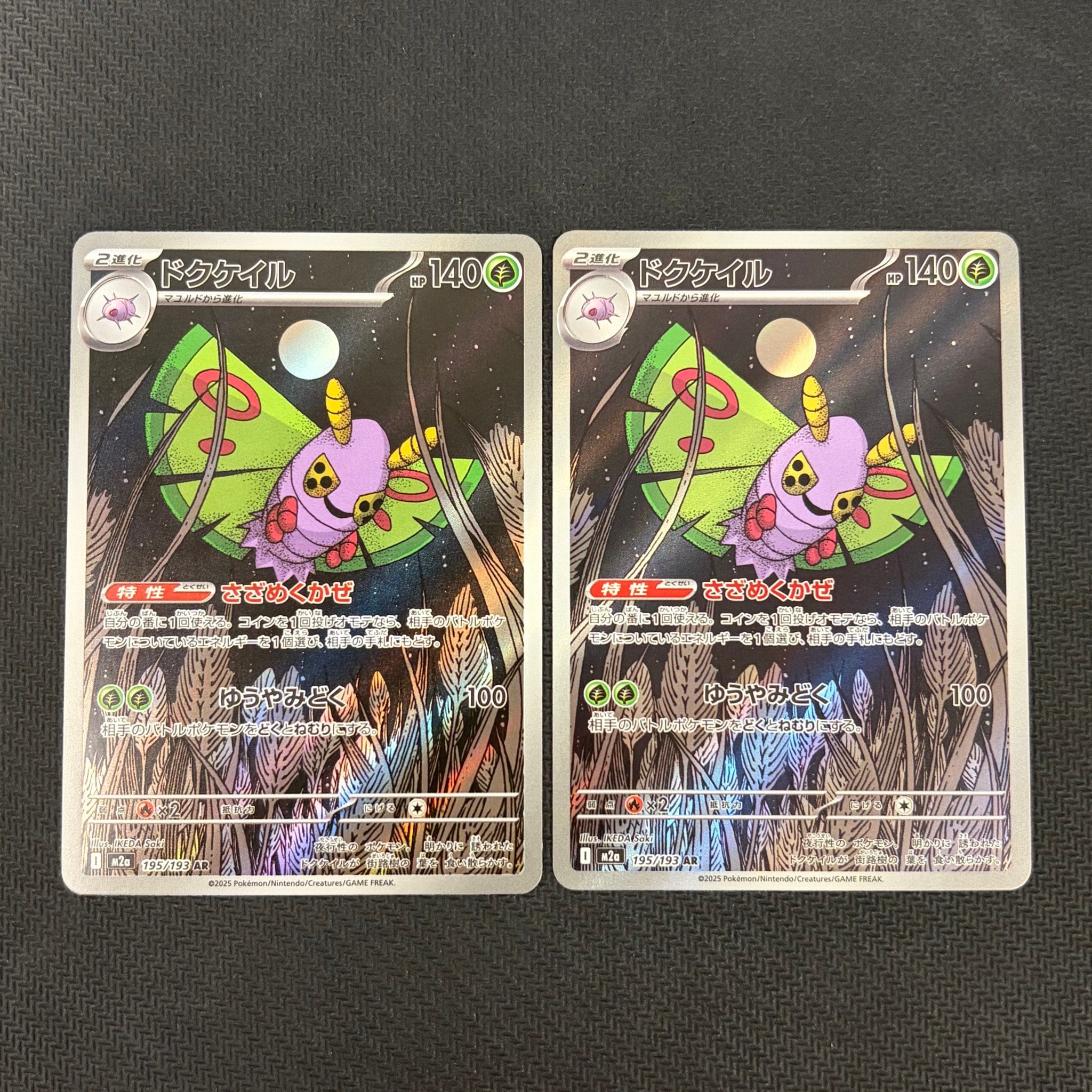 ドクケイル AR [M2a 195/193](ハイクラスパック「MEGAドリームex」)