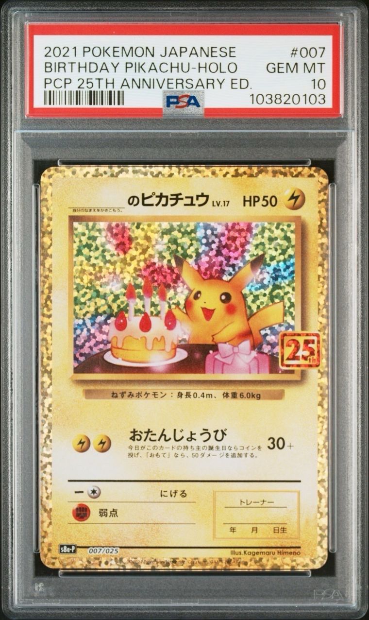 _のピカチュウ: プロモ (お誕生日ピカチュウ) [S8a-P 007/025](プロモカードパック 25th ANNIVERSARY edition)