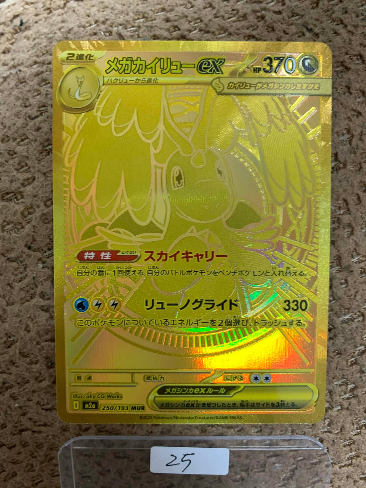 メガカイリューex MUR [M2a 250/193](ハイクラスパック「MEGAドリーム