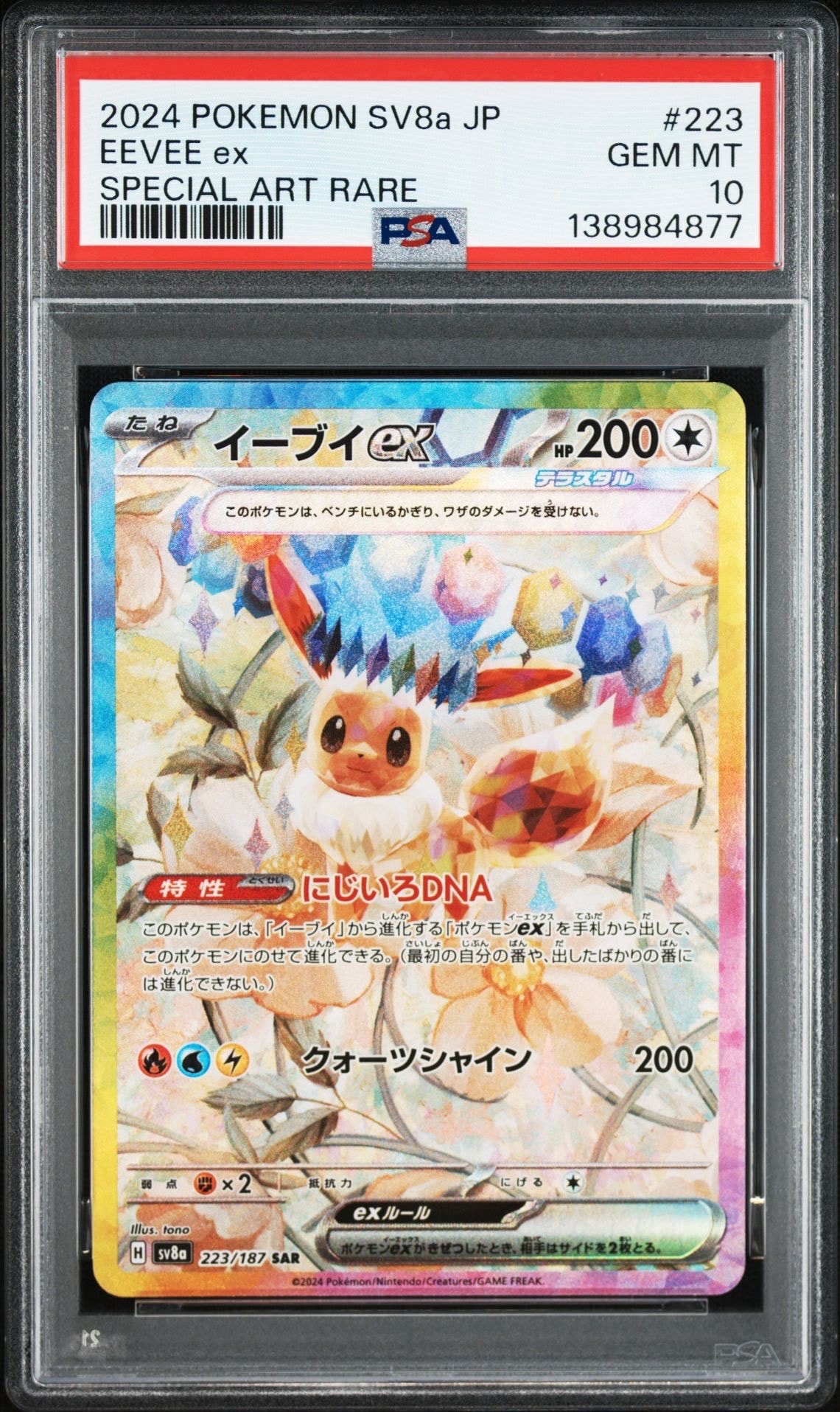 イーブイex SAR [SV8a 223/187](ハイクラスパック「テラスタルフェスex」)